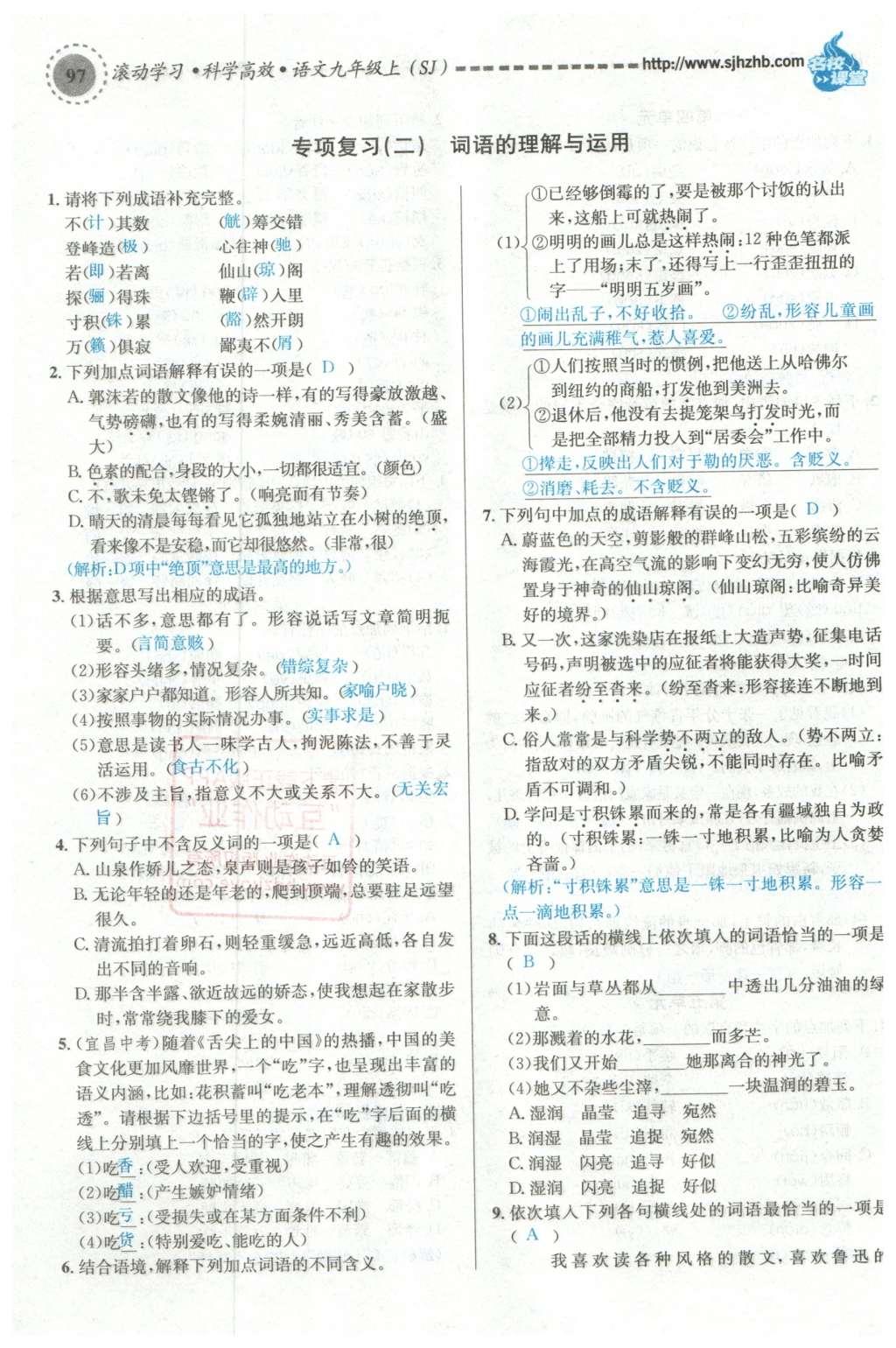 2015年名校課堂滾動學(xué)習(xí)法九年級語文上冊蘇教版 期末專項(xiàng)復(fù)習(xí)第67頁