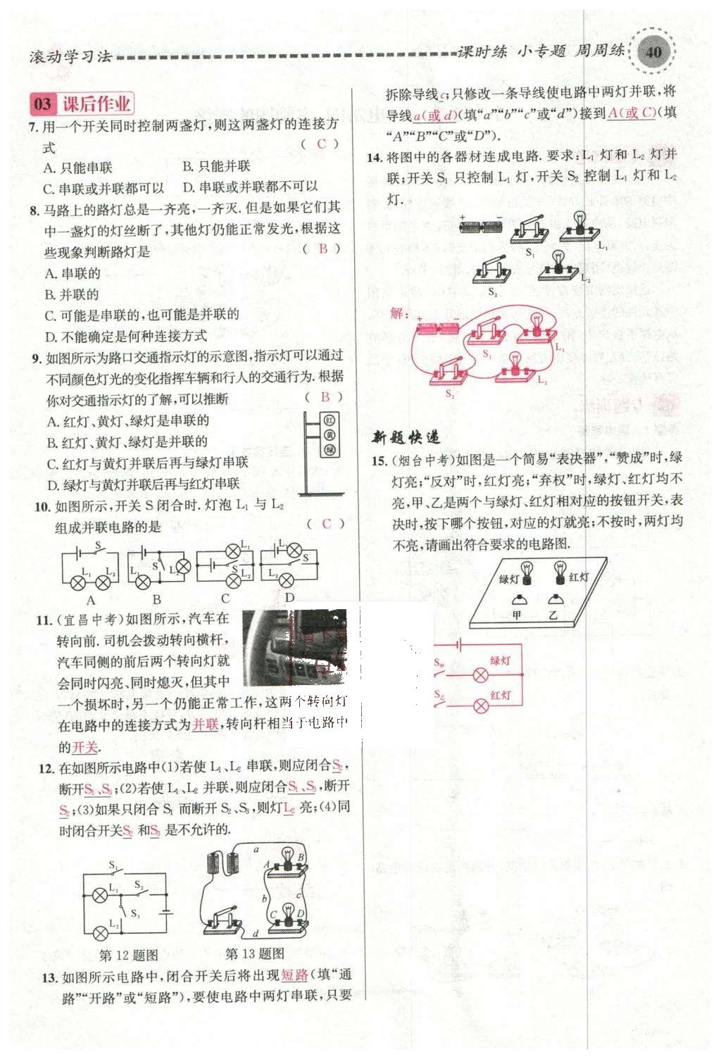 2015年名校課堂滾動(dòng)學(xué)習(xí)法九年級(jí)物理上冊(cè)滬科版 第十四章 了解電路第94頁