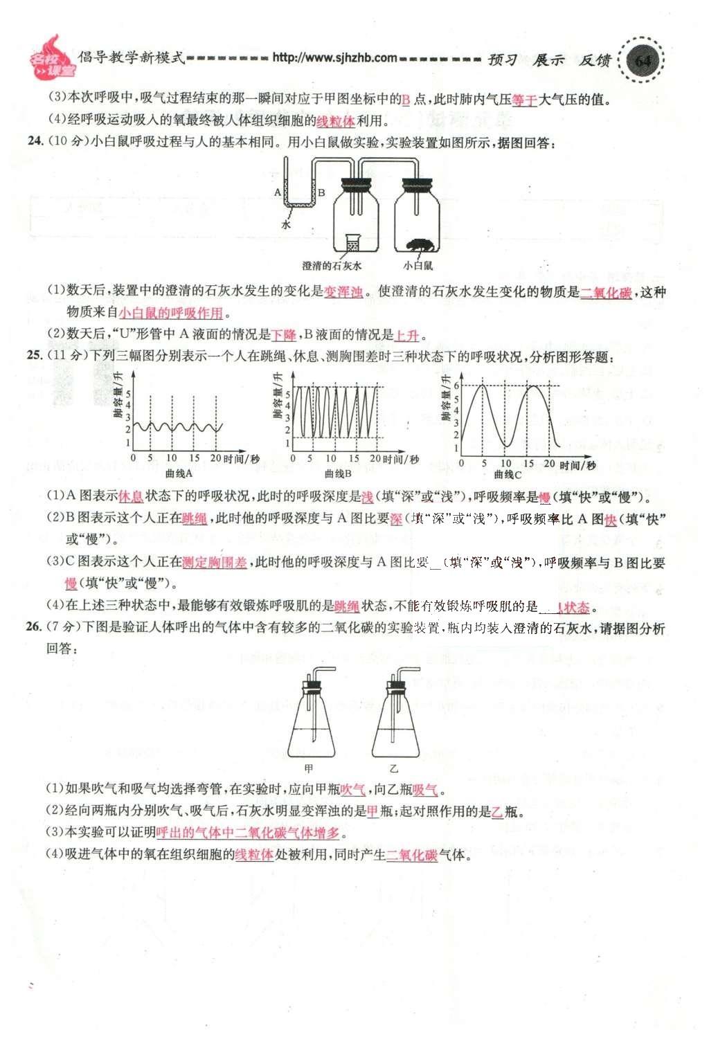 2016年名校课堂滚动学习法七年级生物下册人教版教师用书 第64页