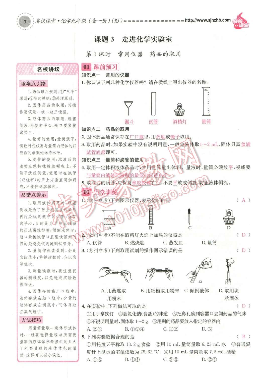 2015年名校課堂滾動學(xué)習(xí)法九年級化學(xué)全一冊人教版云南專版 第7頁