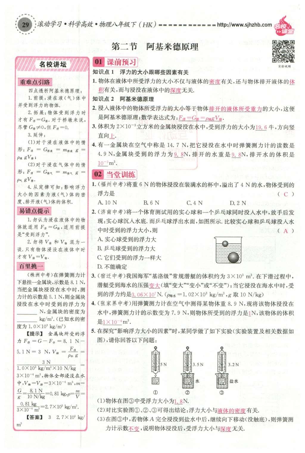 2016年名校课堂滚动学习法八年级物理下册沪科版 第九章 浮力第88页