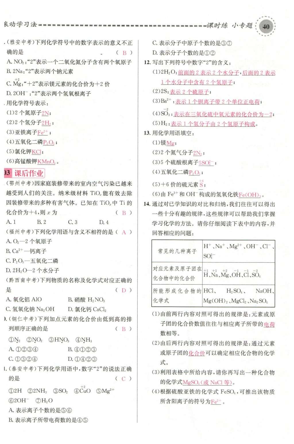 2015年名校課堂滾動學(xué)習(xí)法九年級化學(xué)全一冊人教版云南專版 第四單元 自然界的水第84頁