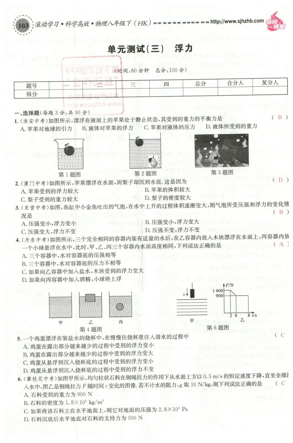 2016年名校課堂滾動學習法八年級物理下冊滬科版 綜合測試第19頁