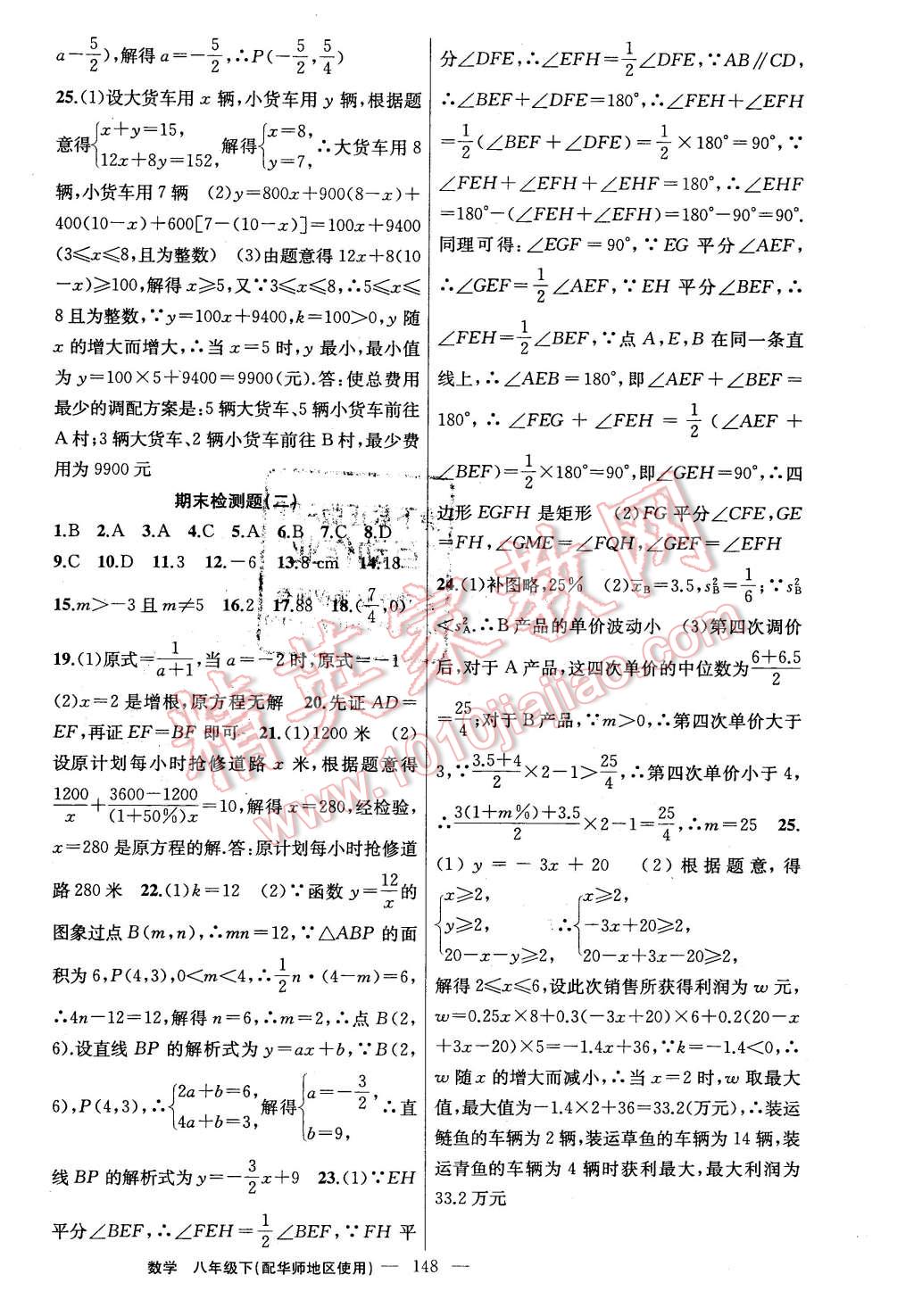 2016年黃岡金牌之路練闖考八年級數(shù)學(xué)下冊華師大版 第24頁