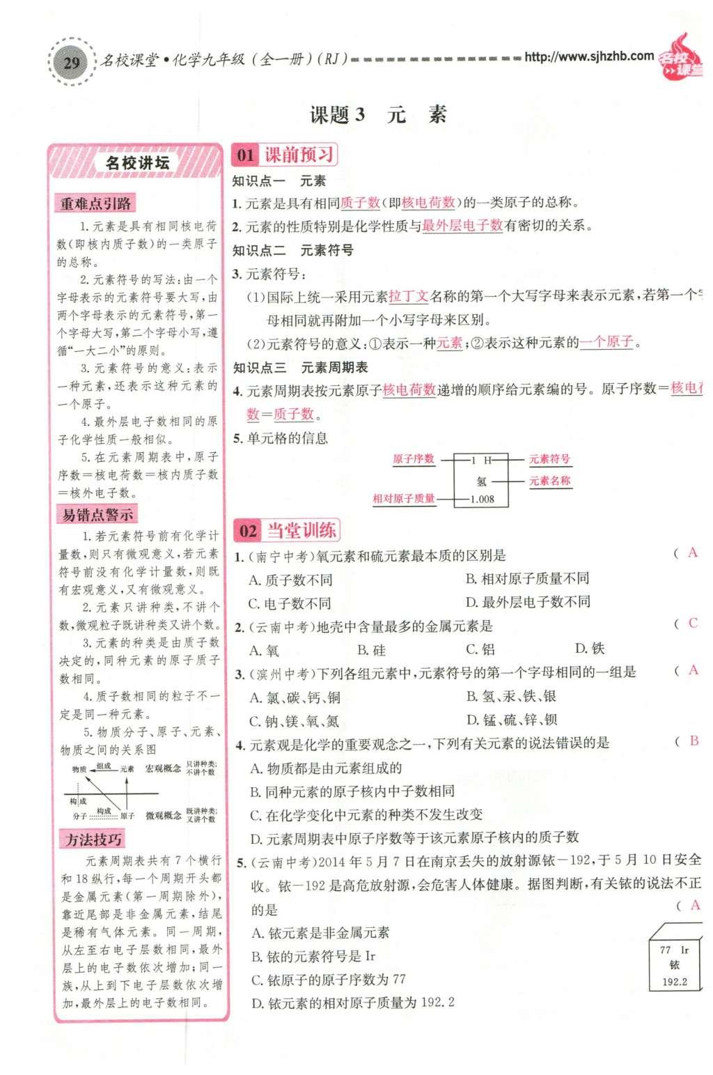 2015年名校課堂滾動(dòng)學(xué)習(xí)法九年級化學(xué)全一冊人教版云南專版 第三單元 物質(zhì)構(gòu)成的奧秘第95頁