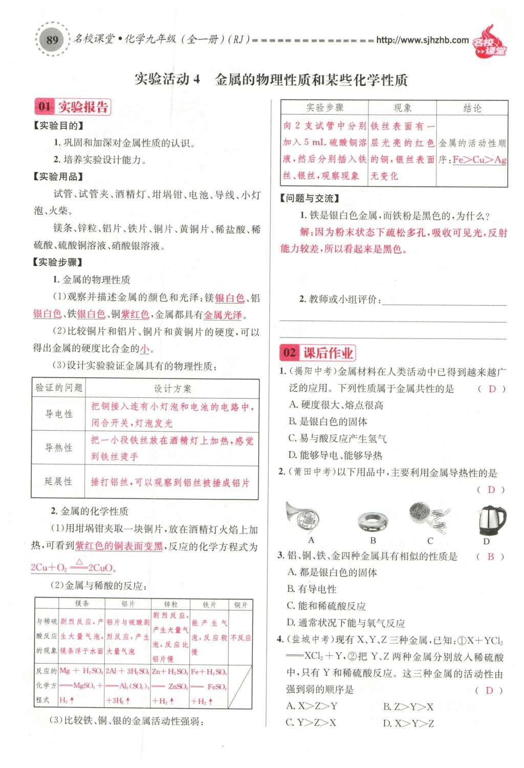 2015年名校課堂滾動(dòng)學(xué)習(xí)法九年級化學(xué)全一冊人教版云南專版 第八單元 金屬和金屬材料第119頁