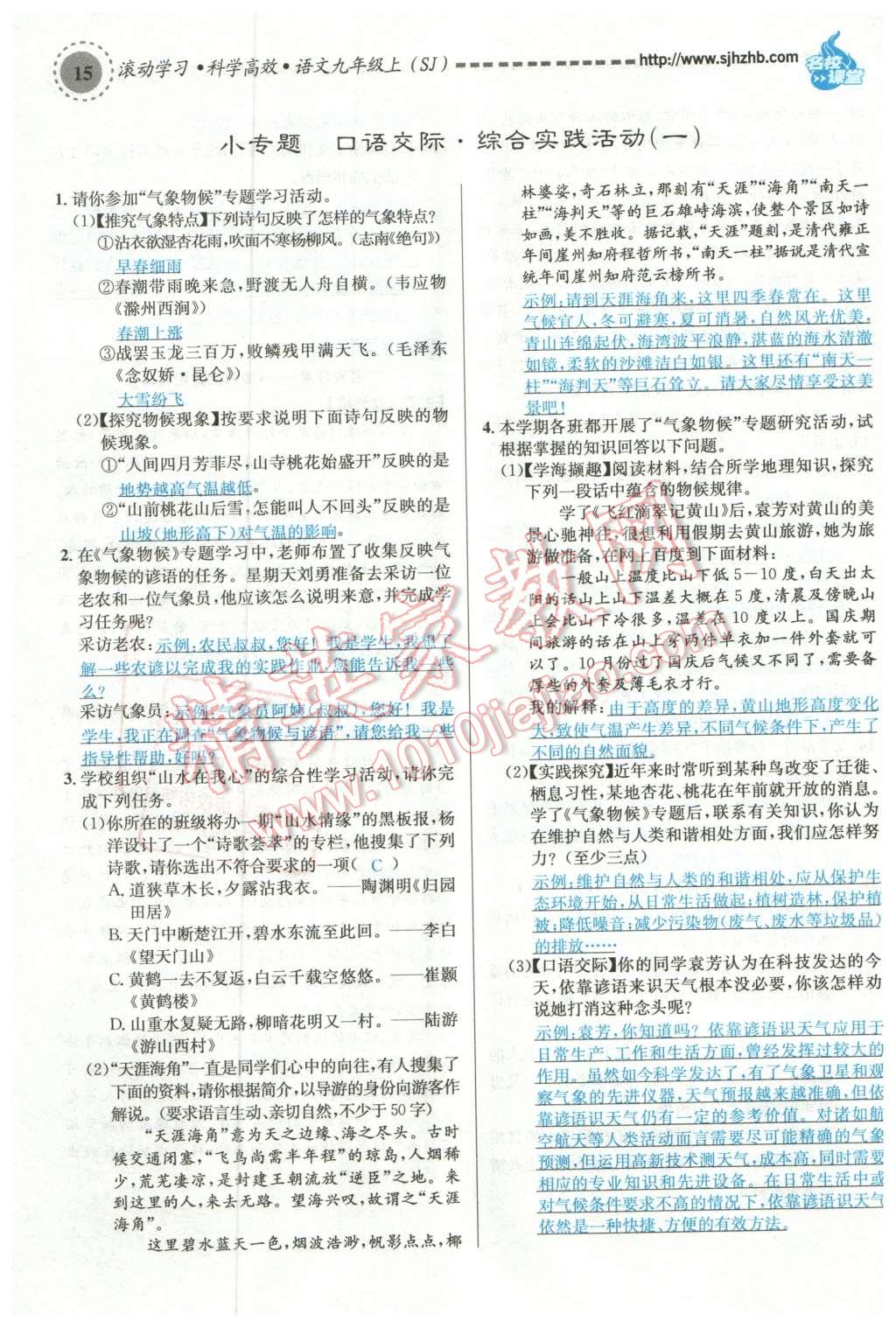 2015年名校課堂滾動學(xué)習(xí)法九年級語文上冊蘇教版 第15頁