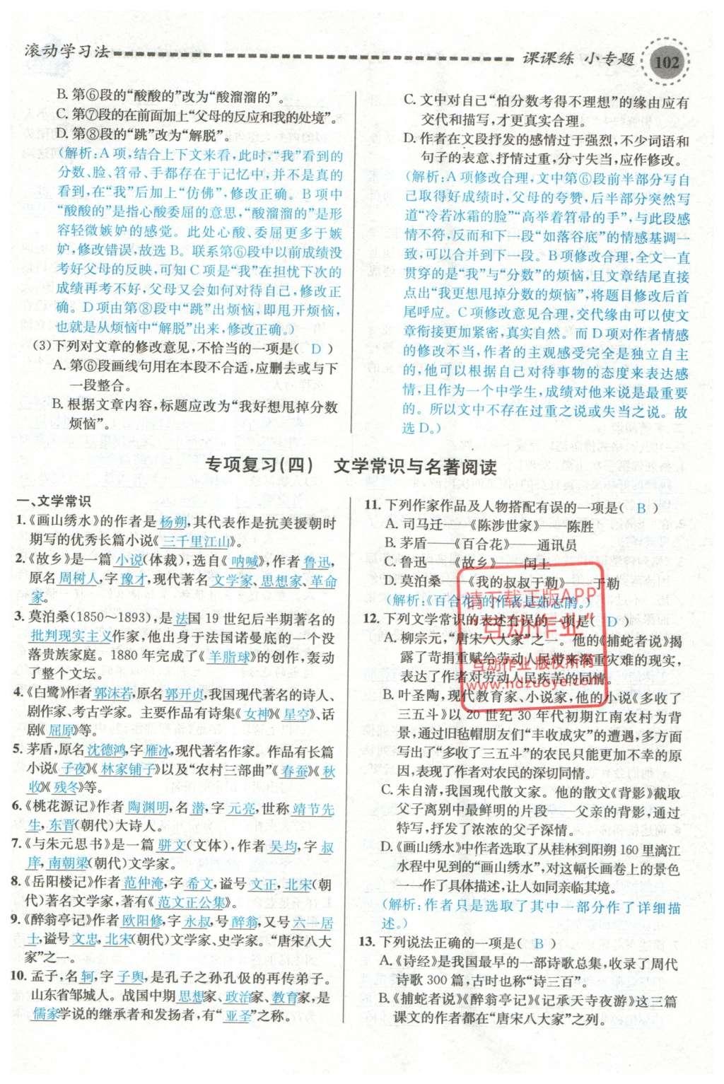 2015年名校課堂滾動(dòng)學(xué)習(xí)法九年級(jí)語(yǔ)文上冊(cè)蘇教版 期末專(zhuān)項(xiàng)復(fù)習(xí)第72頁(yè)