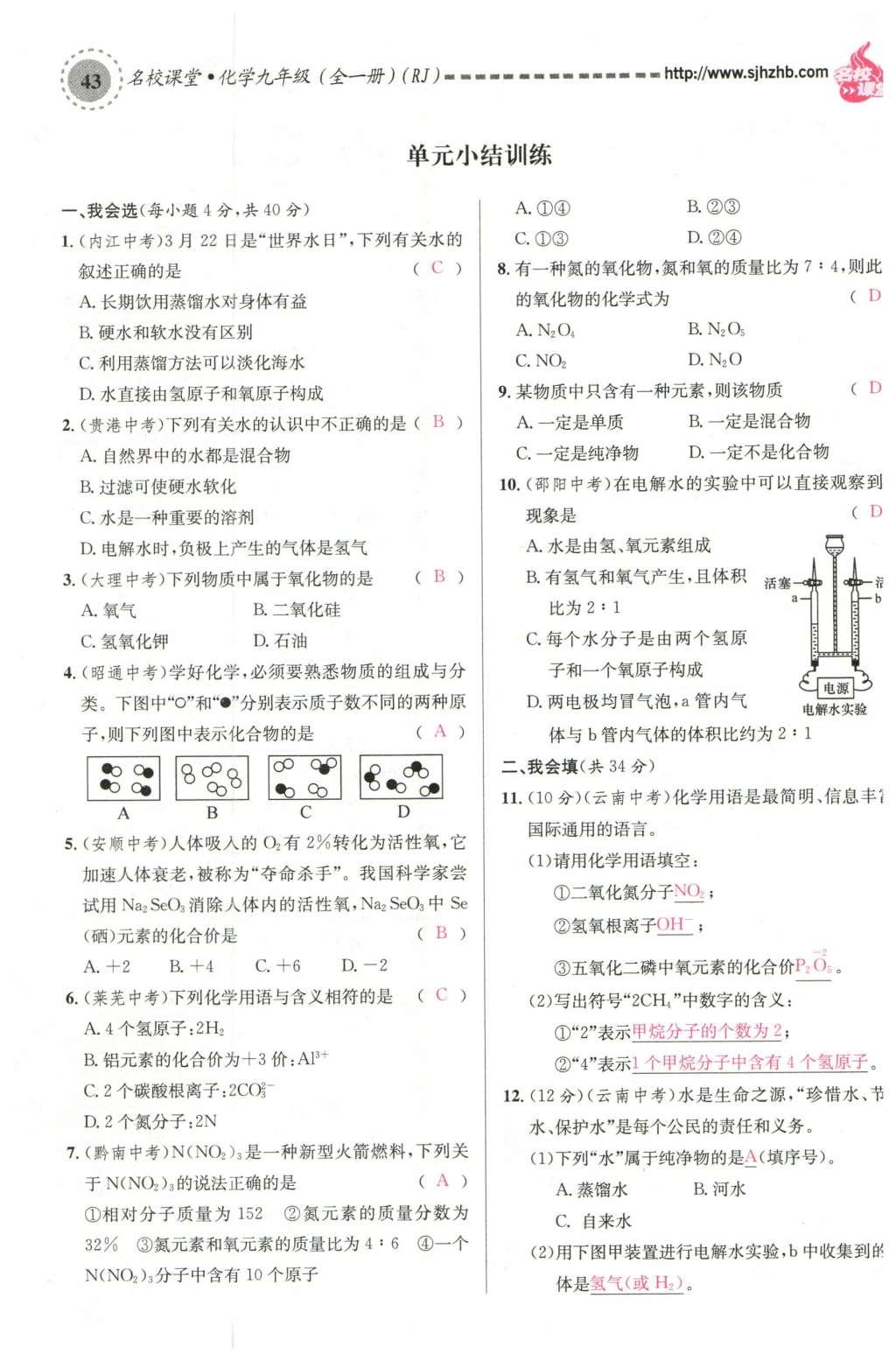 2015年名校课堂滚动学习法九年级化学全一册人教版云南专版 第四单元 自然界的水第87页