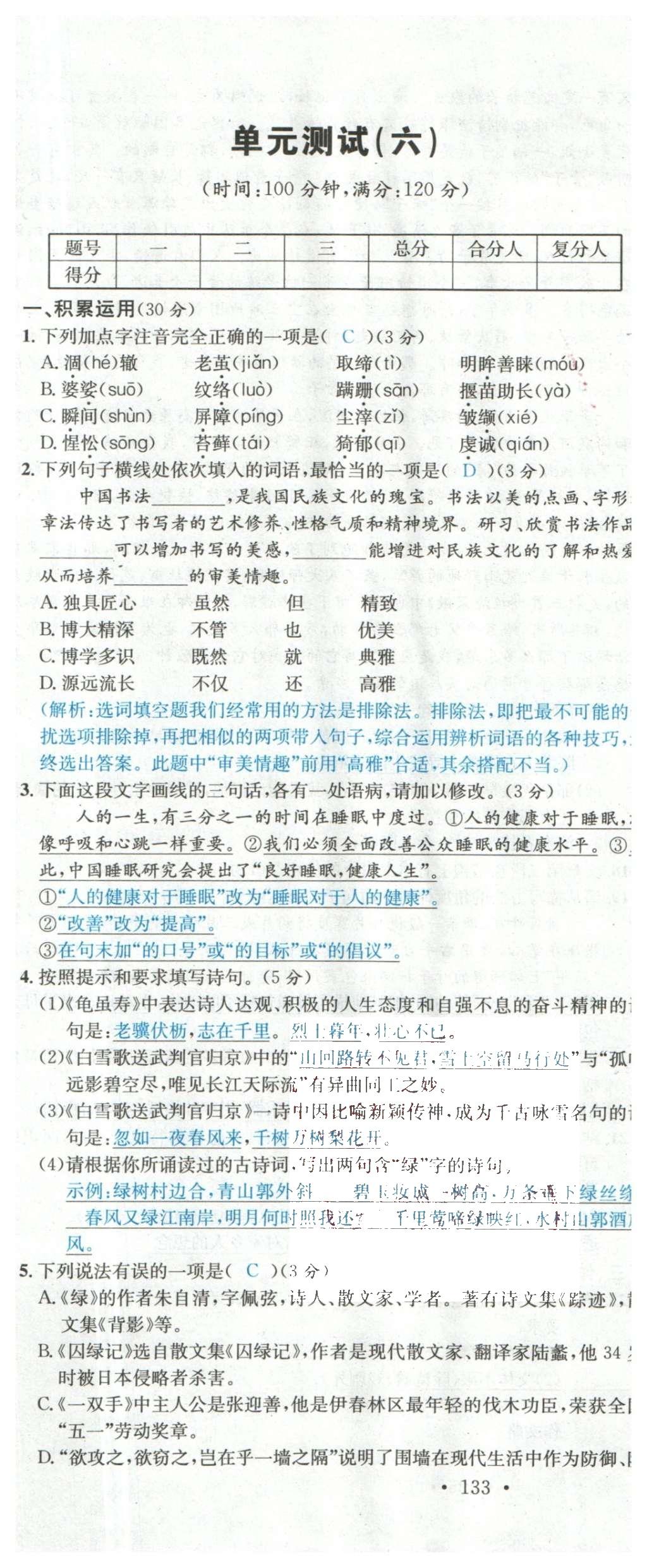 2015年名校課堂滾動(dòng)學(xué)習(xí)法九年級(jí)語(yǔ)文上冊(cè)蘇教版 綜合測(cè)試第53頁(yè)