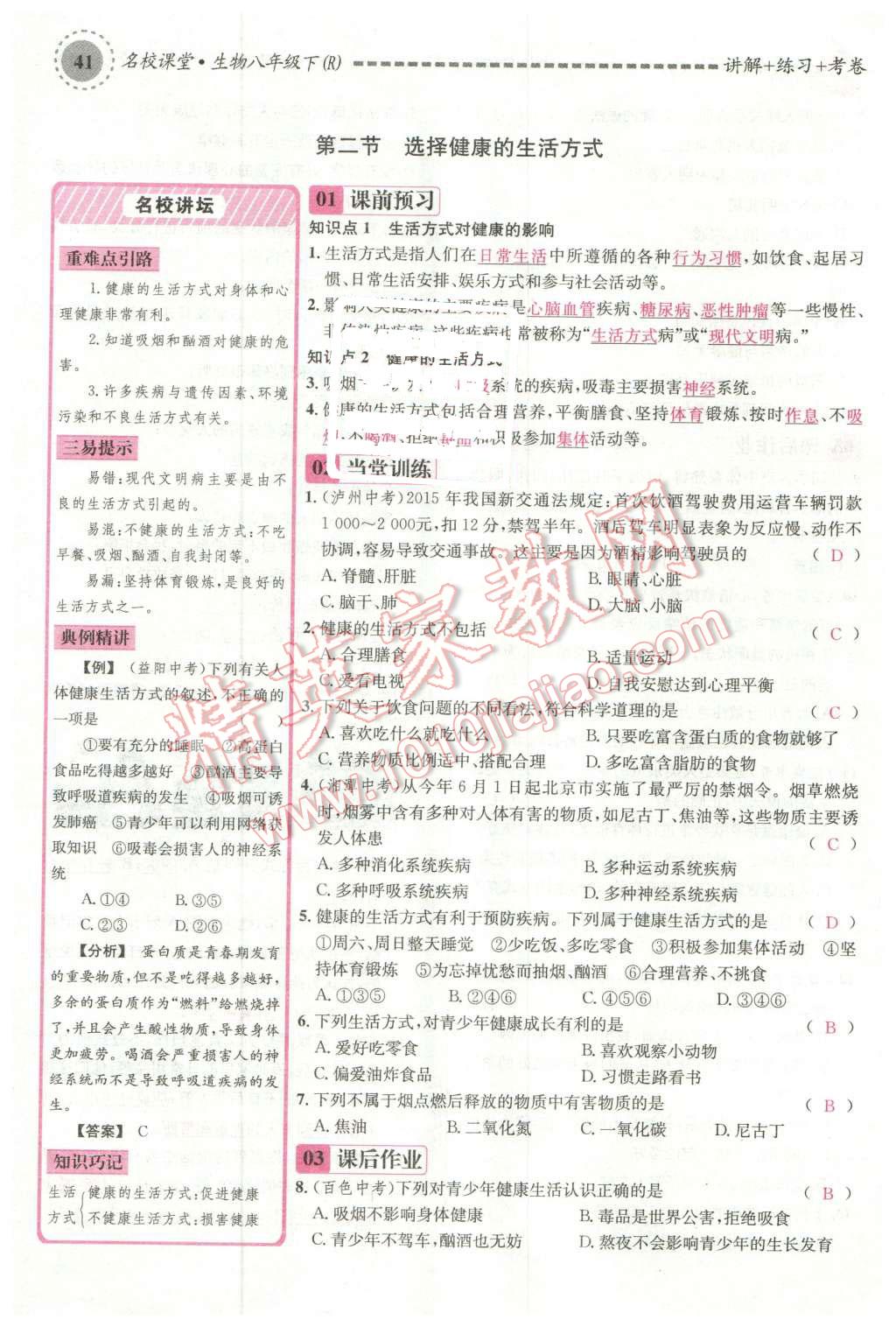 2016年名校課堂滾動學(xué)習(xí)法八年級生物下冊人教版 第41頁