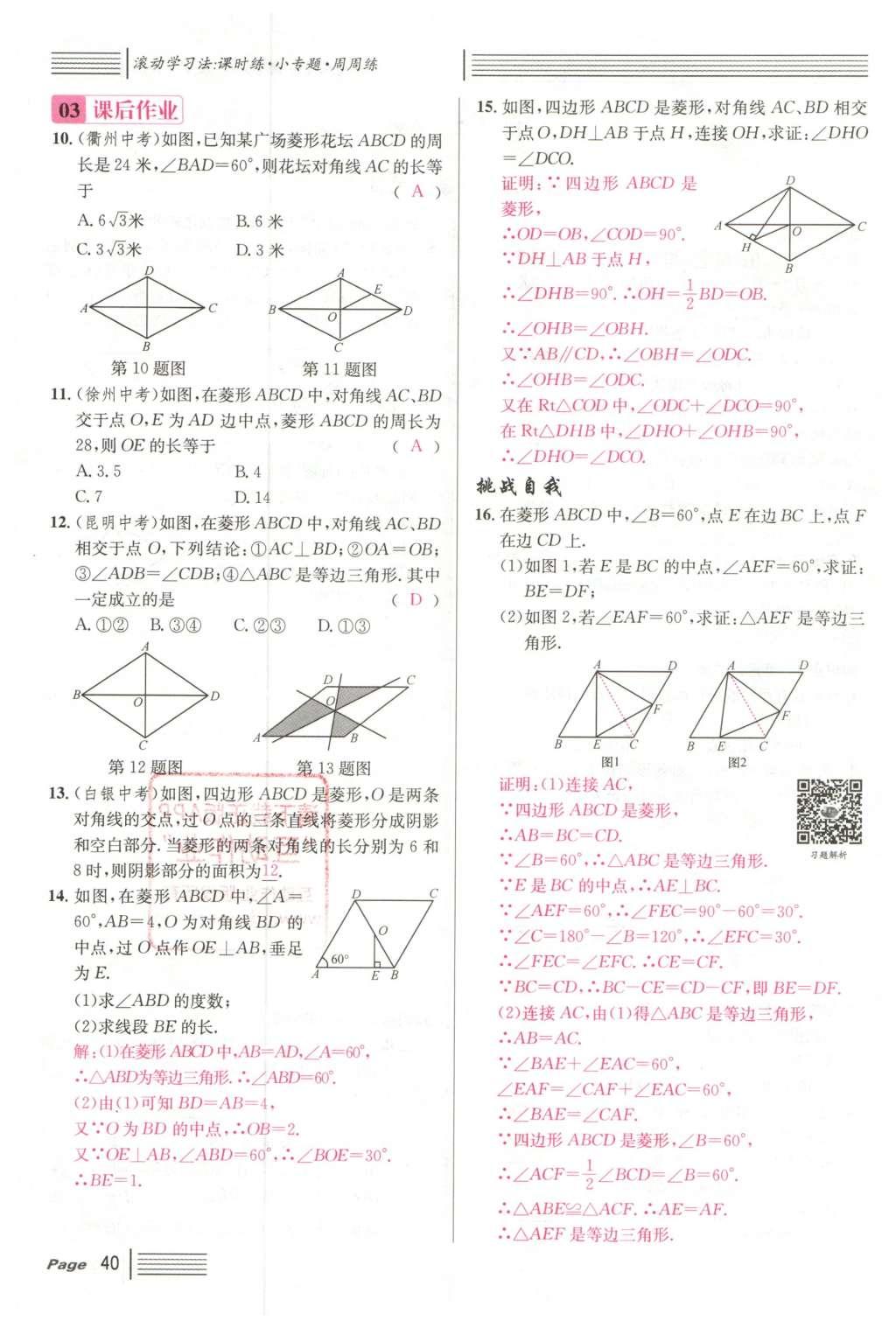 2016年名校课堂滚动学习法八年级数学下册人教版云南专版 第十八章 平行四边形第116页