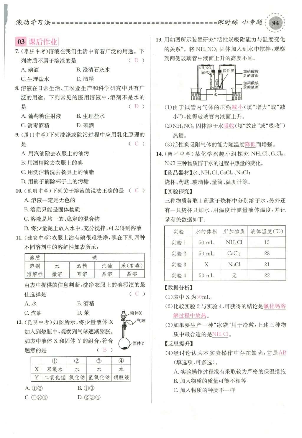 2015年名校課堂滾動學(xué)習(xí)法九年級化學(xué)全一冊人教版云南專版 第九單元 溶液第124頁