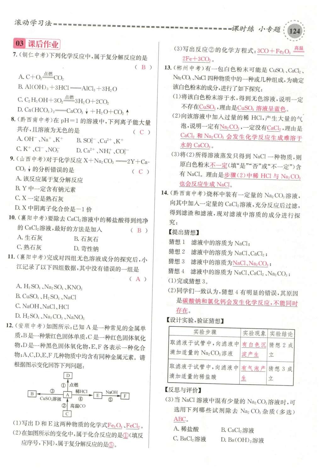 2015年名校課堂滾動(dòng)學(xué)習(xí)法九年級化學(xué)全一冊人教版云南專版 第十一單元 鹽 化肥第154頁