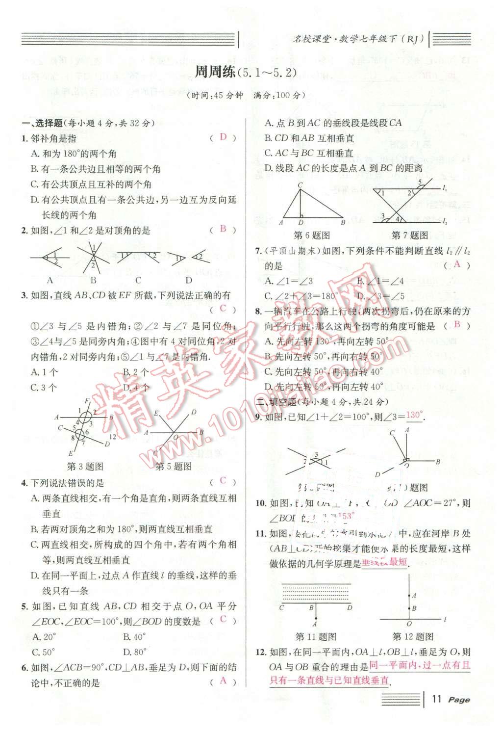 2016年名校课堂滚动学习法七年级数学下册人教版云南专版 第11页