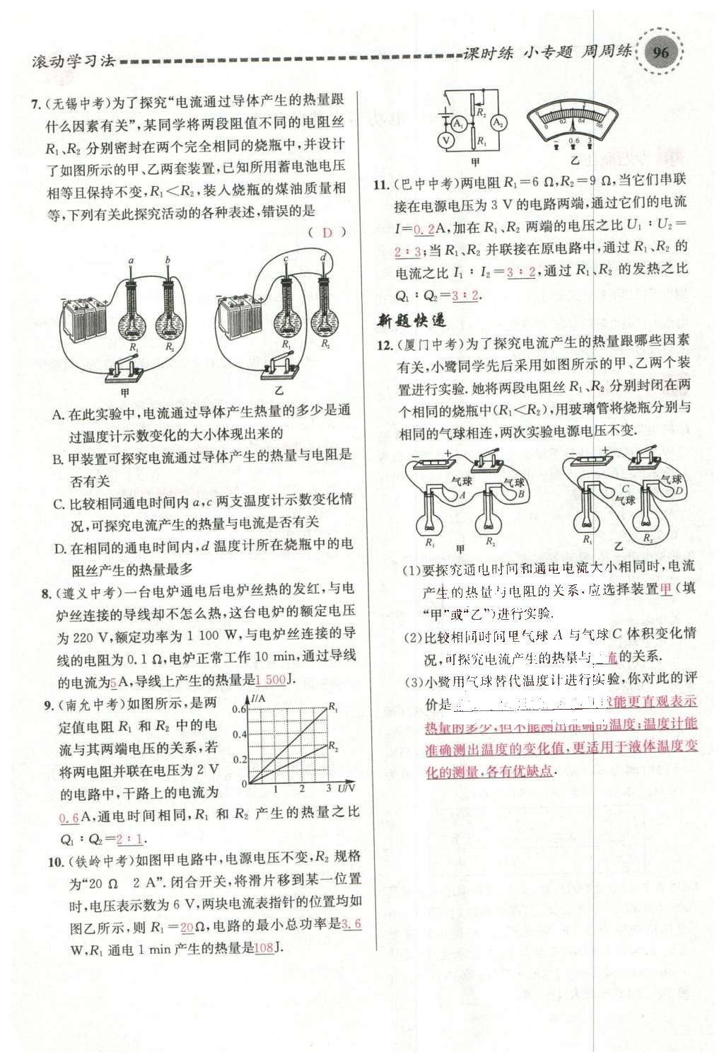 2015年名校课堂滚动学习法九年级物理上册沪科版 第十六章 电流做功与电功率第60页