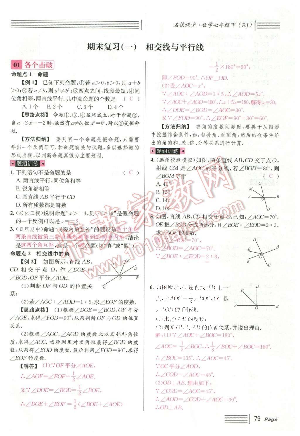 2016年名校課堂滾動(dòng)學(xué)習(xí)法七年級(jí)數(shù)學(xué)下冊(cè)人教版云南專版 期末復(fù)習(xí)第55頁