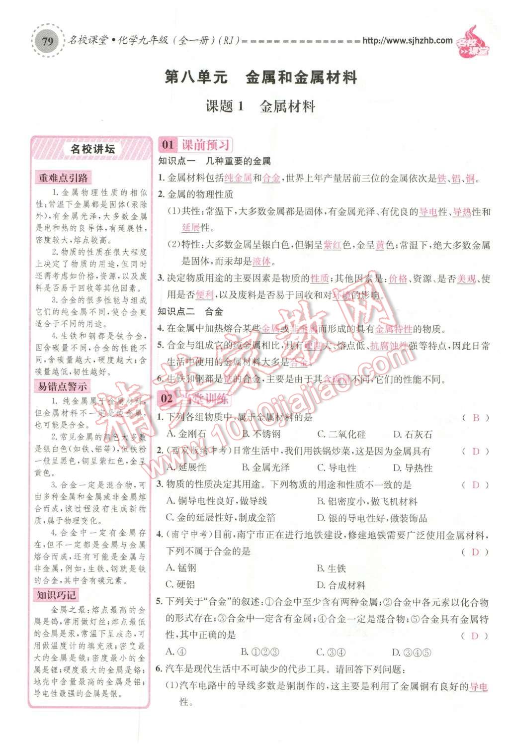 2015年名校課堂滾動學(xué)習(xí)法九年級化學(xué)全一冊人教版云南專版 第八單元 金屬和金屬材料第109頁