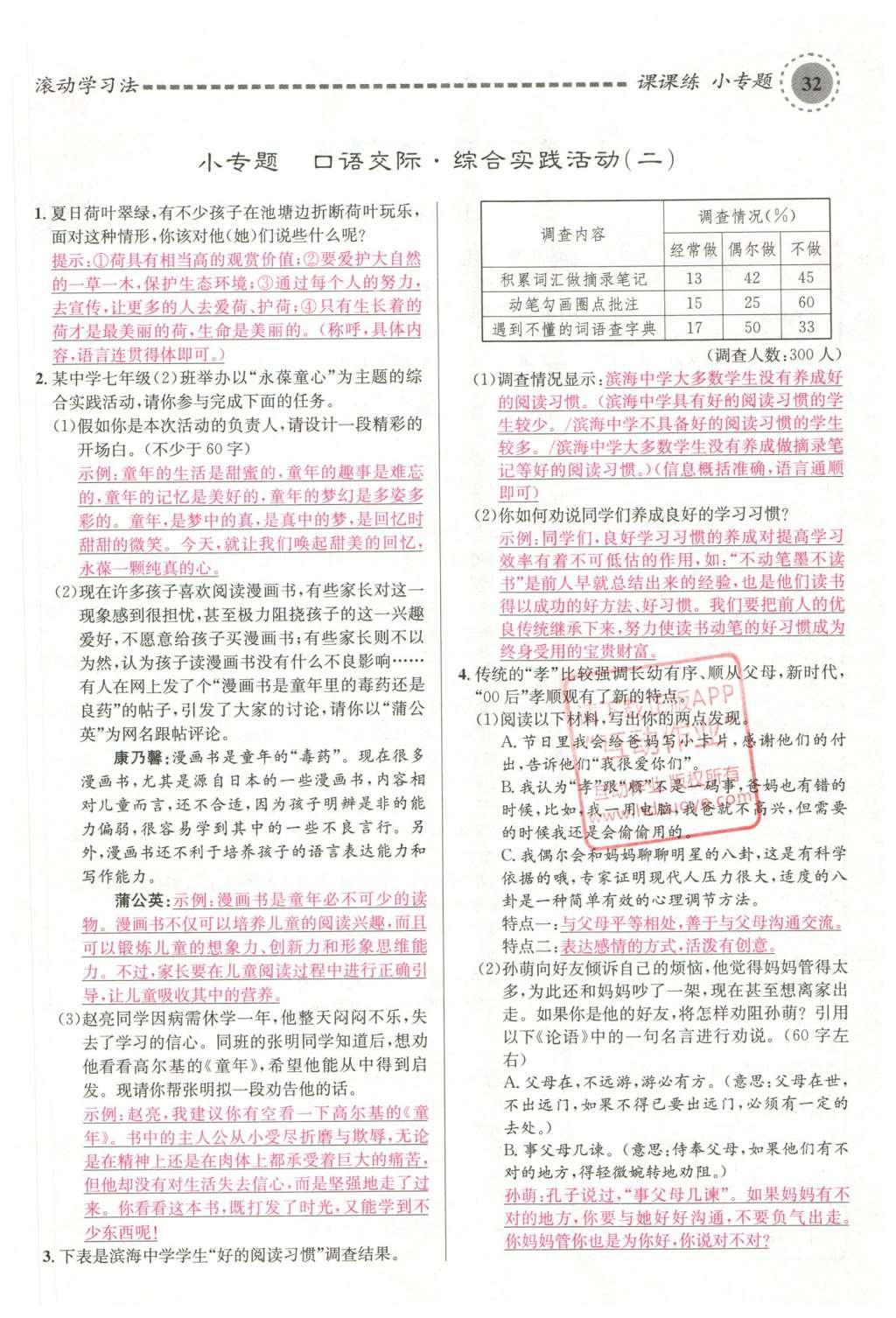 2016年名校課堂滾動學(xué)習(xí)法七年級語文下冊蘇教版 第132頁