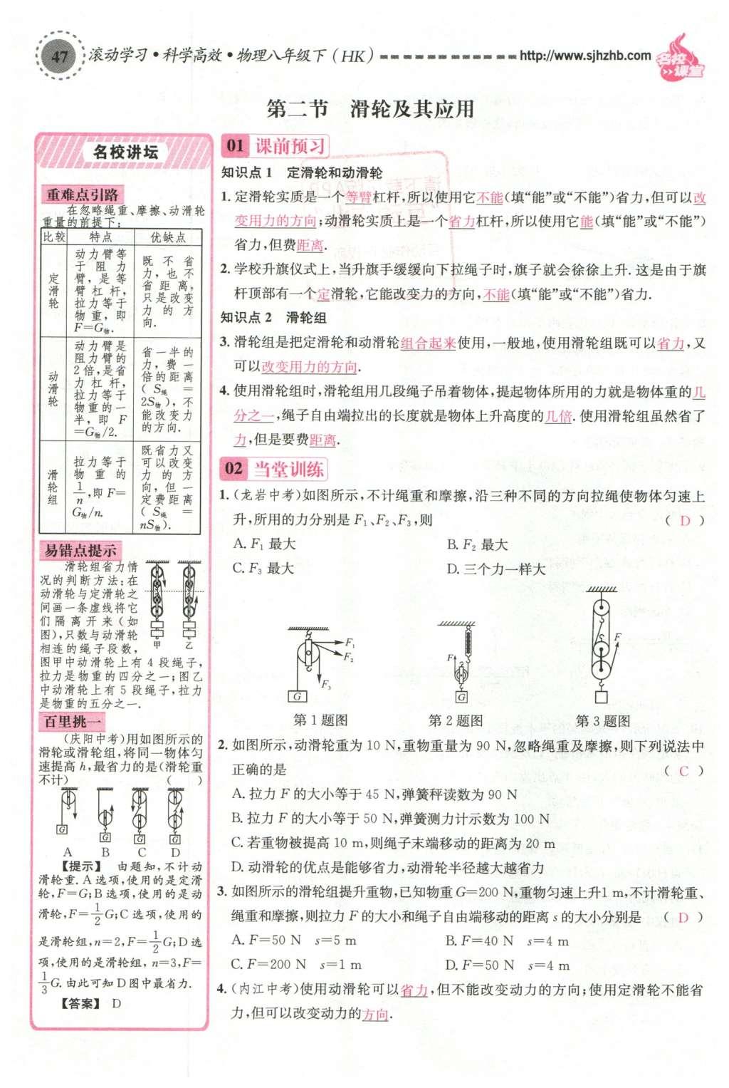 2016年名校课堂滚动学习法八年级物理下册沪科版 第十章 机械与人第66页