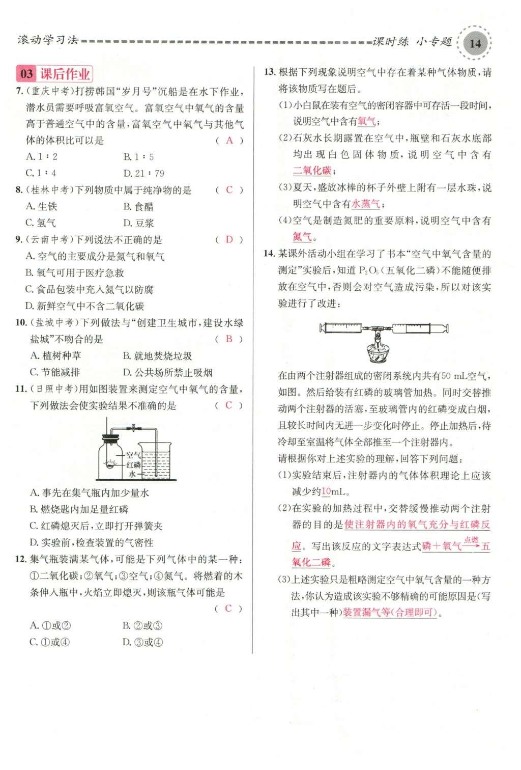 2015年名校课堂滚动学习法九年级化学全一册人教版云南专版 第二单元 我们周围的空气第100页