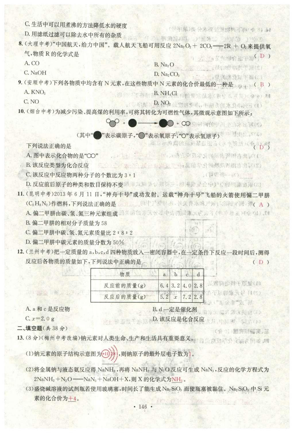 2015年名校课堂滚动学习法九年级化学全一册人教版云南专版 综合测试第18页