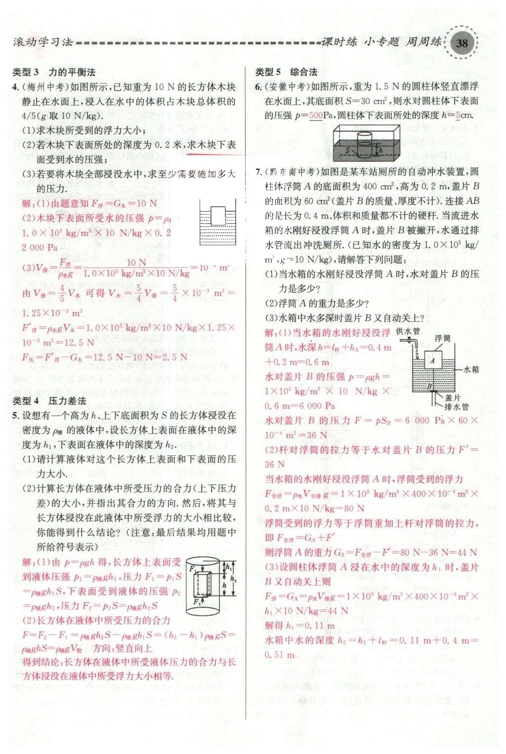 2016年名校課堂滾動學習法八年級物理下冊滬科版 第九章 浮力第97頁