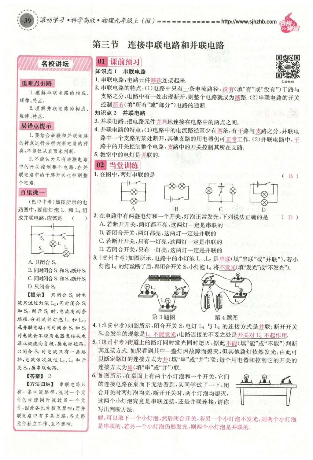 2015年名校課堂滾動(dòng)學(xué)習(xí)法九年級(jí)物理上冊(cè)滬科版 第十四章 了解電路第93頁