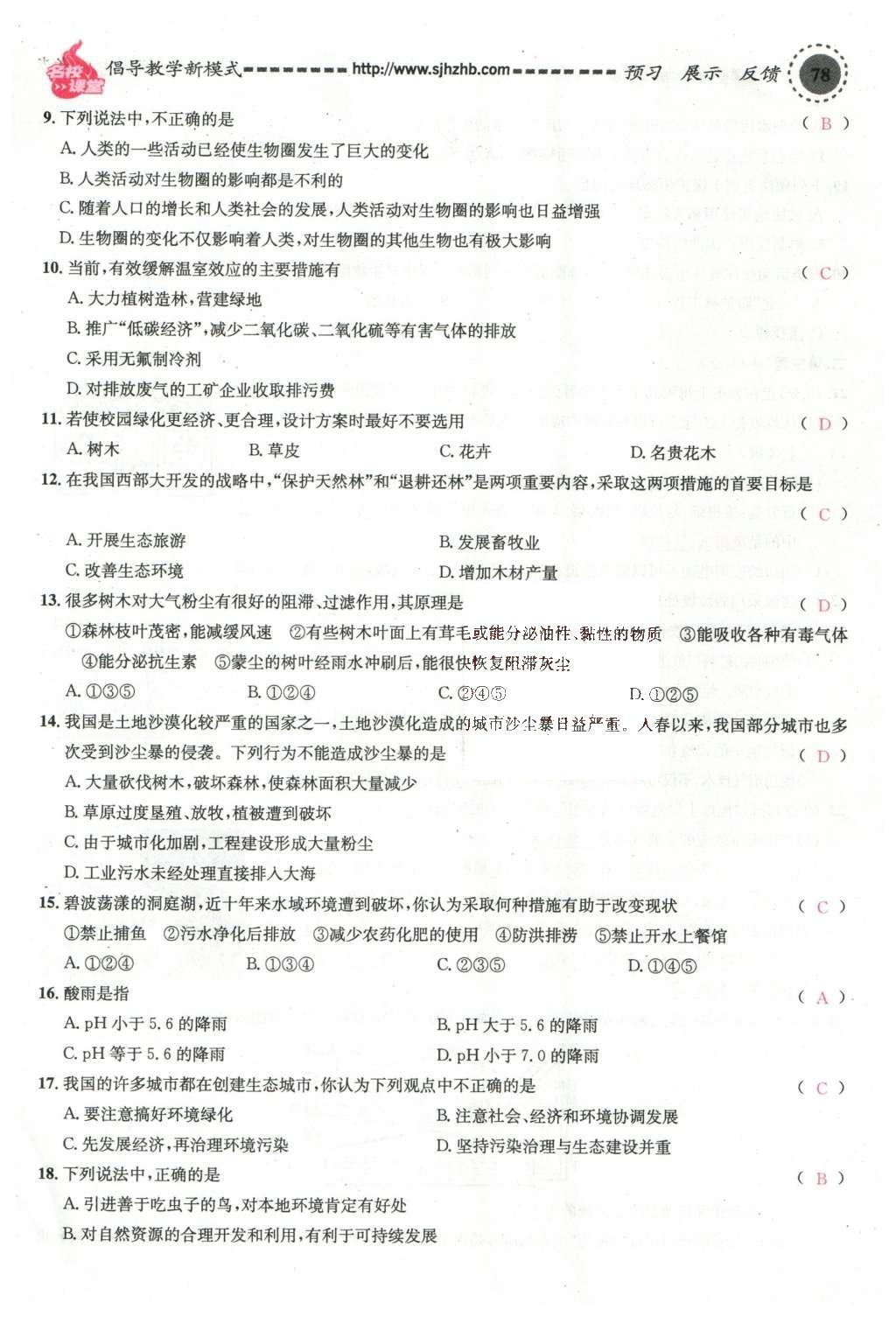 2016年名校課堂滾動(dòng)學(xué)習(xí)法七年級(jí)生物下冊(cè)人教版教師用書 第78頁