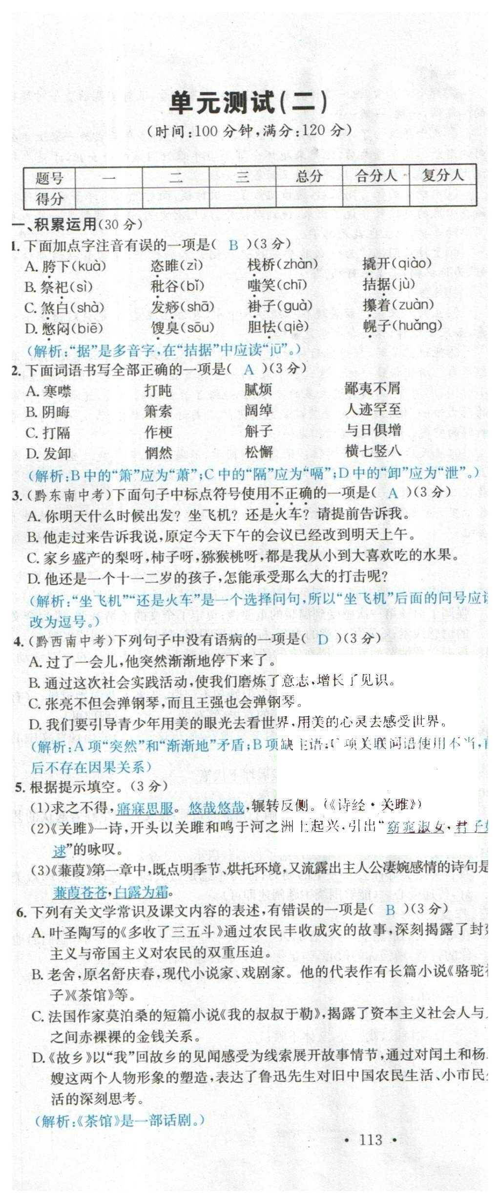 2015年名校課堂滾動(dòng)學(xué)習(xí)法九年級(jí)語文上冊(cè)蘇教版 綜合測(cè)試第23頁