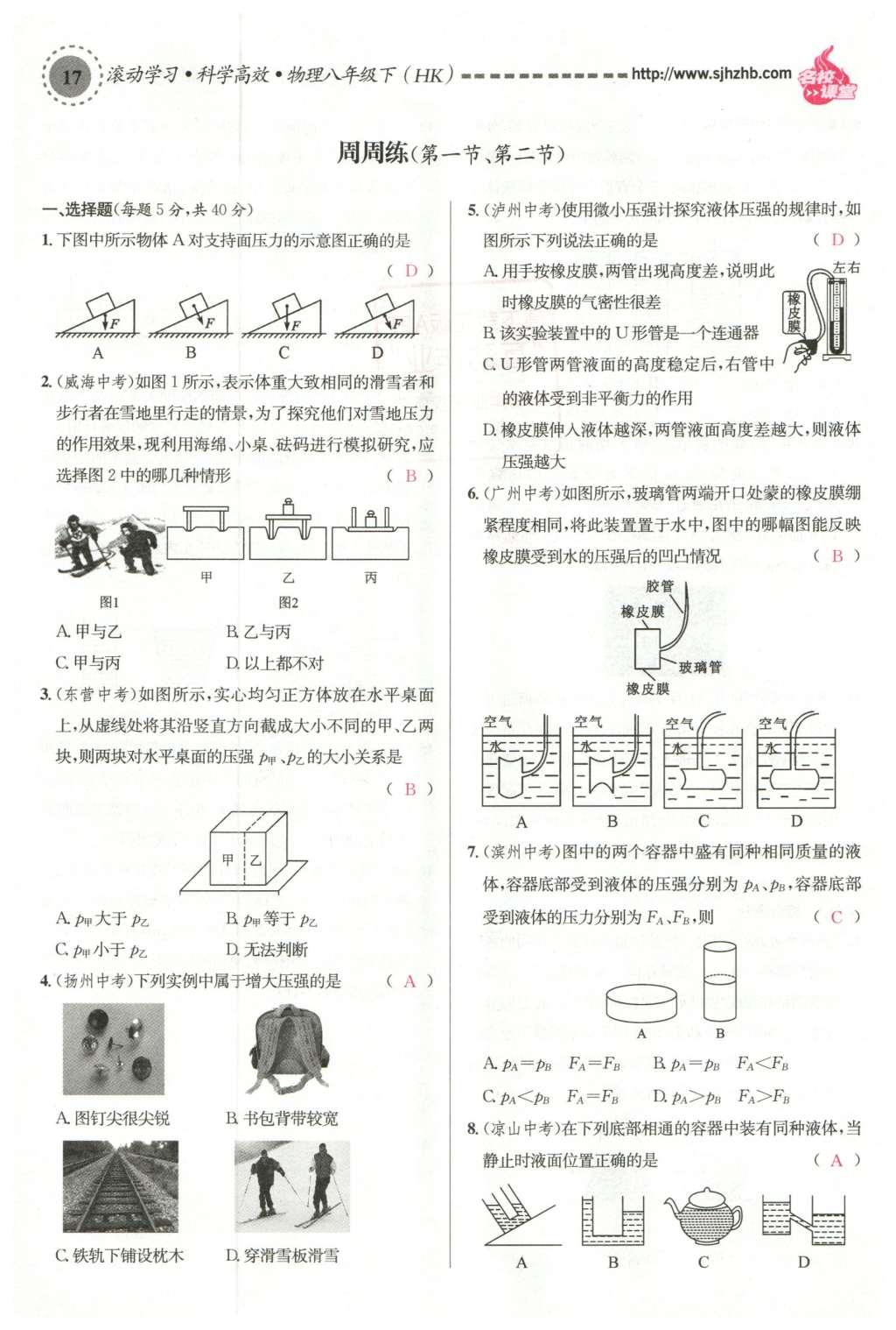 2016年名校課堂滾動學習法八年級物理下冊滬科版 第八章 壓強第108頁