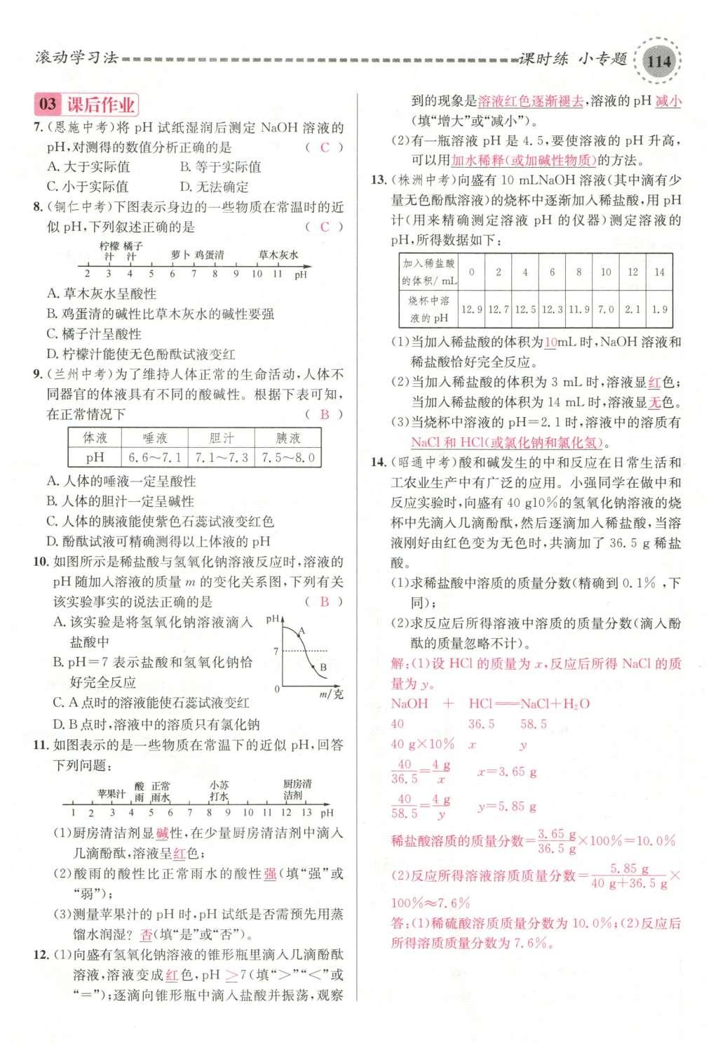 2015年名校課堂滾動學習法九年級化學全一冊人教版云南專版 第十單元 酸和堿第144頁