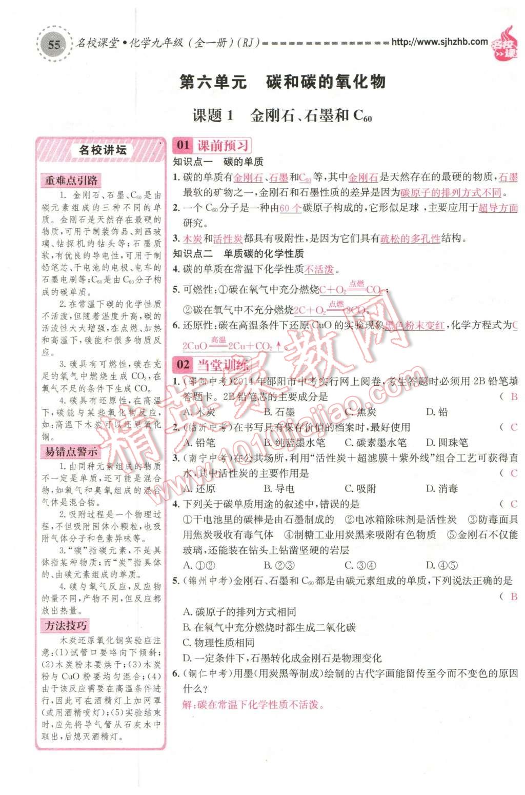 2015年名校課堂滾動(dòng)學(xué)習(xí)法九年級化學(xué)全一冊人教版云南專版 第六單元 碳和碳的氧化物第45頁