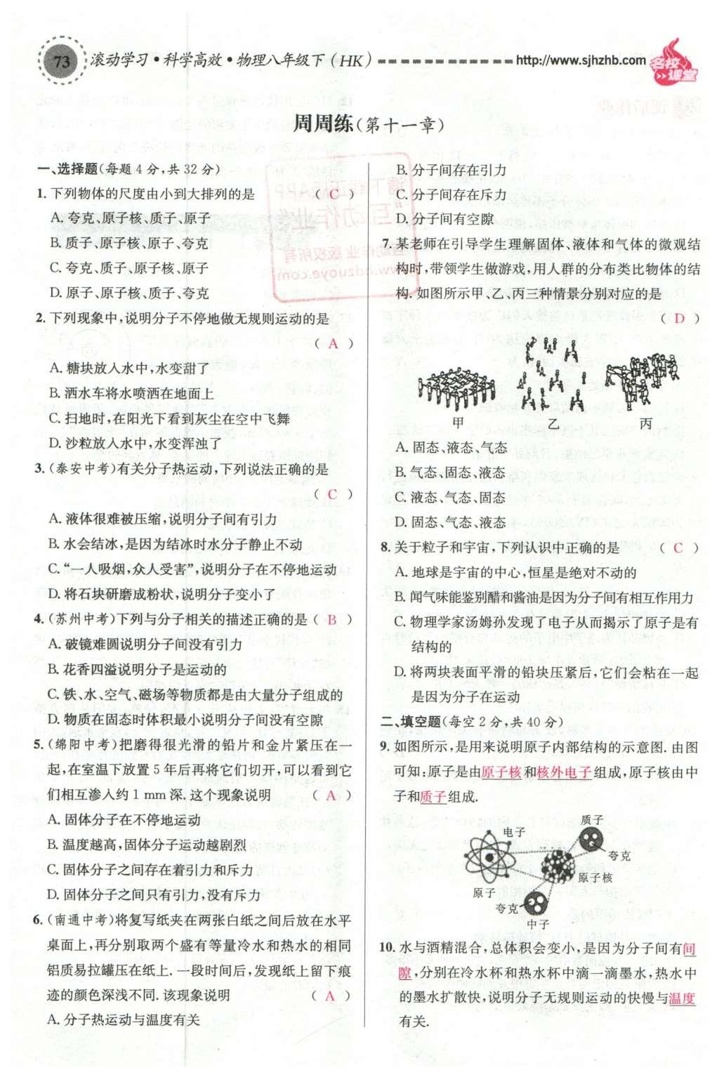 2016年名校课堂滚动学习法八年级物理下册沪科版 第十一章 小粒子与大宇宙第58页