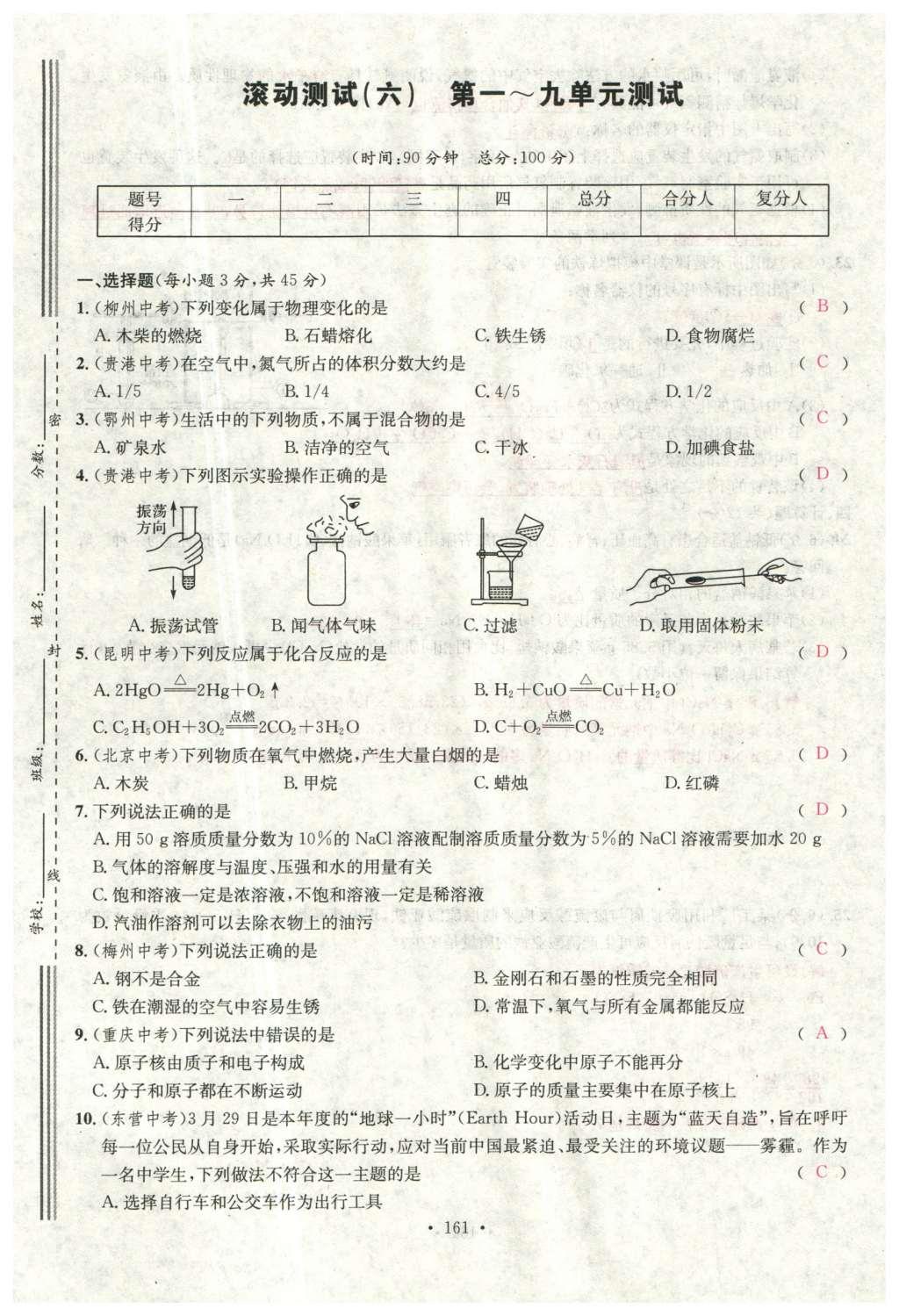 2015年名校课堂滚动学习法九年级化学全一册人教版云南专版 综合测试第33页