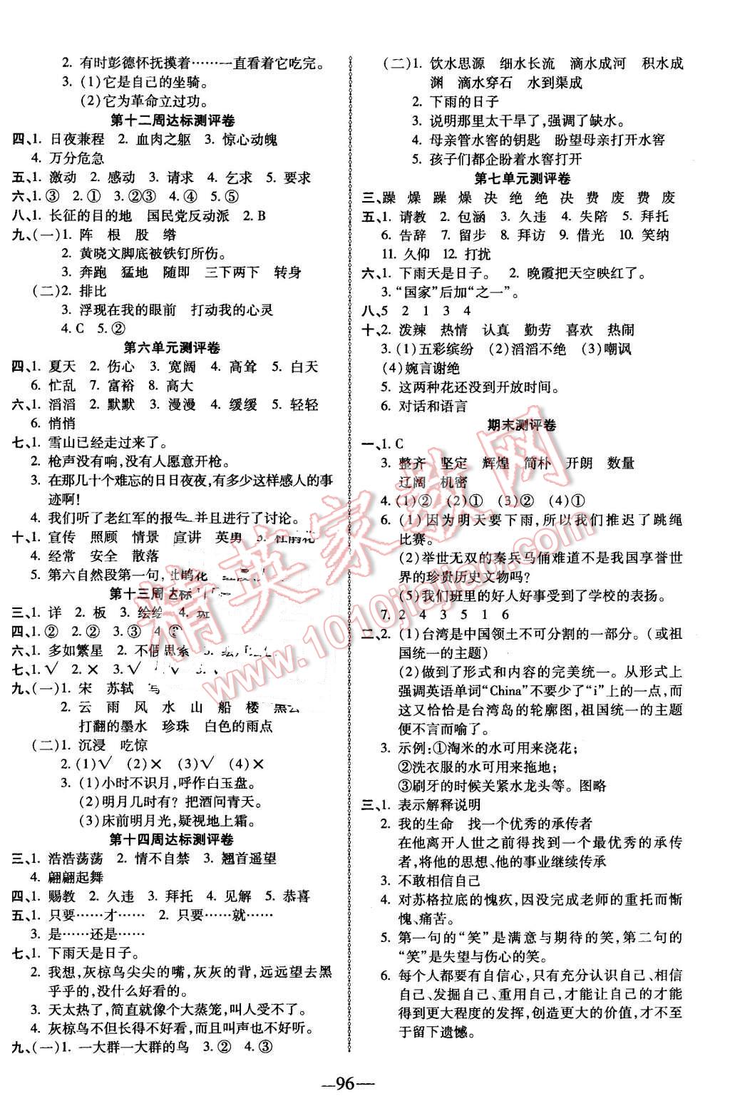 2016年優(yōu)加全能大考卷五年級語文下冊蘇教版 第4頁