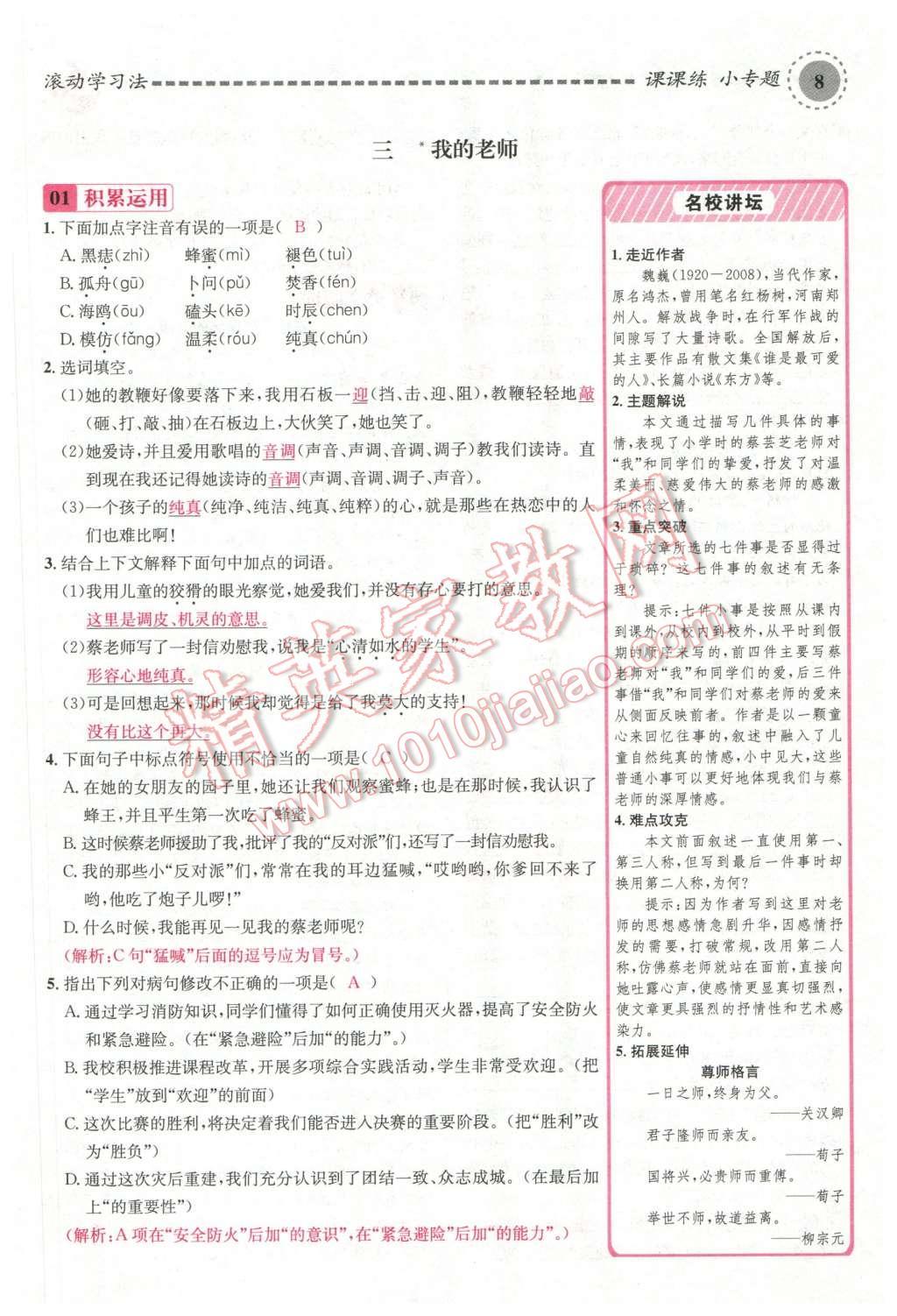 2016年名校課堂滾動(dòng)學(xué)習(xí)法七年級(jí)語(yǔ)文下冊(cè)蘇教版 第8頁(yè)