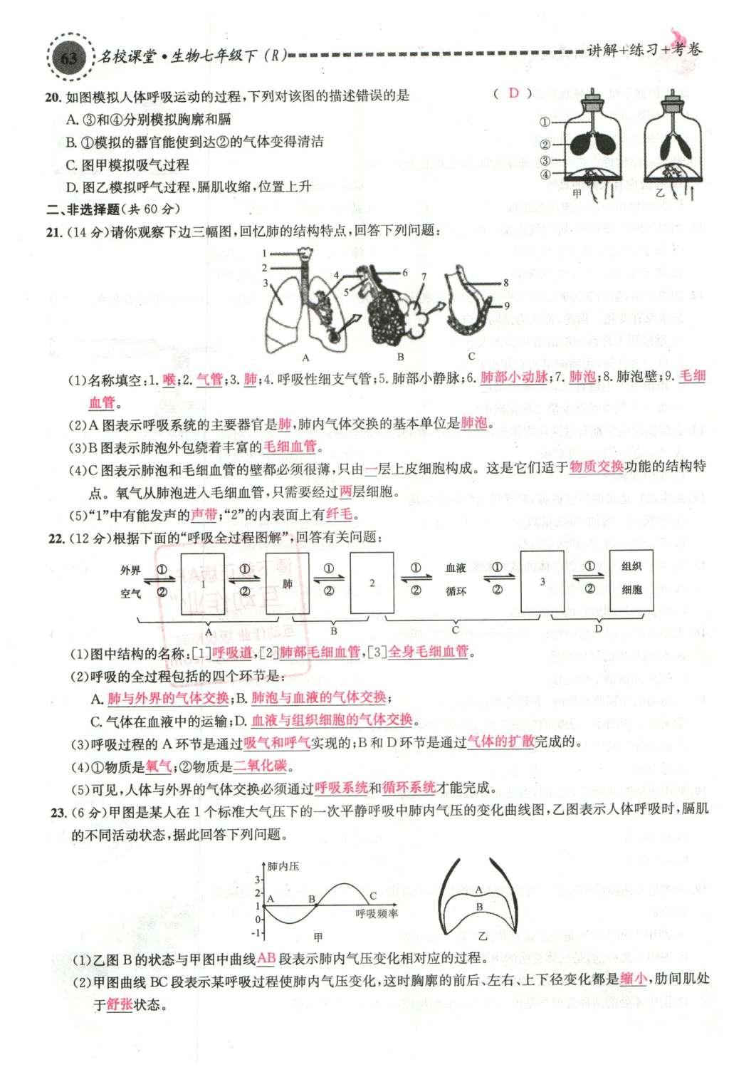 2016年名校课堂滚动学习法七年级生物下册人教版教师用书 第63页