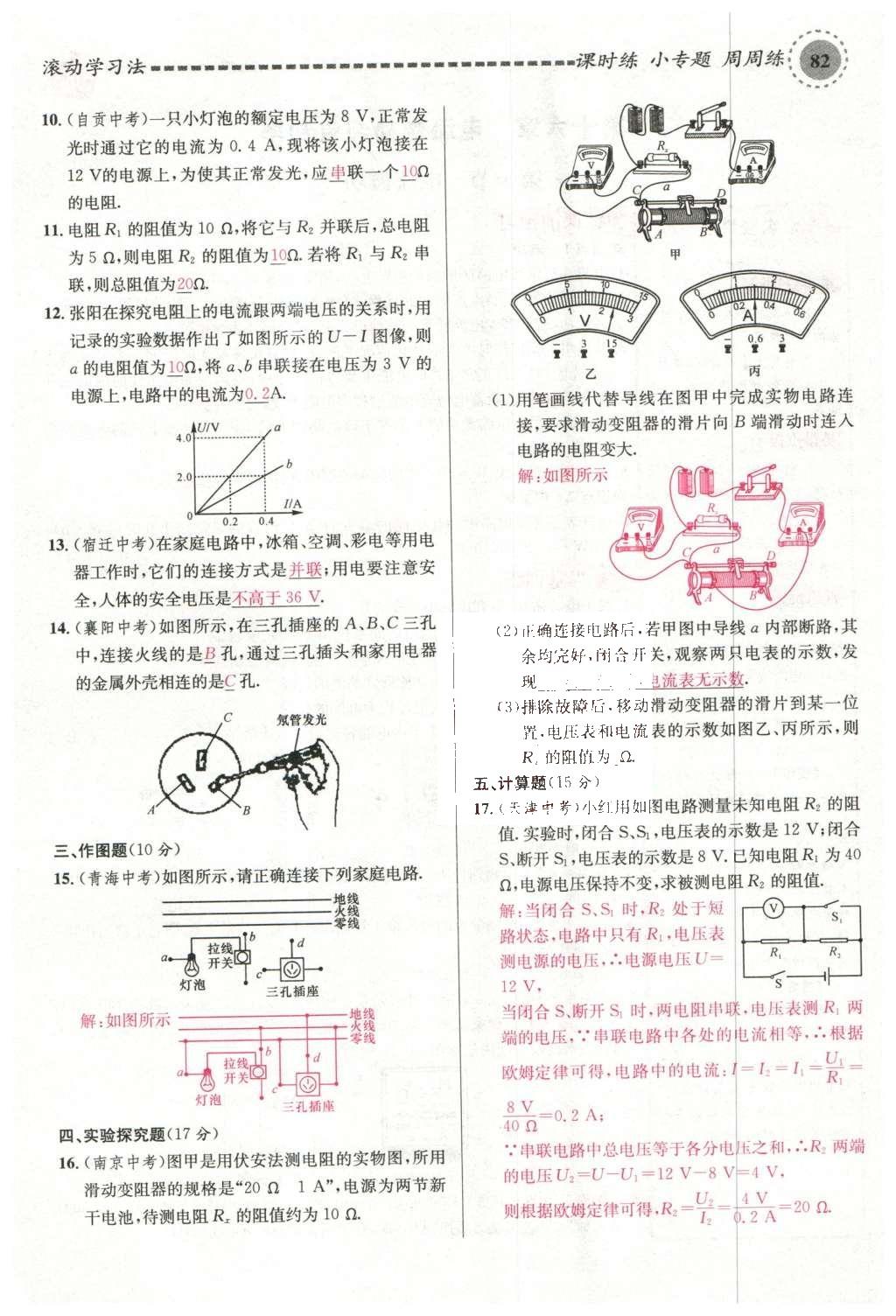 2015年名校課堂滾動學習法九年級物理上冊滬科版 第十五章 探究電路第88頁