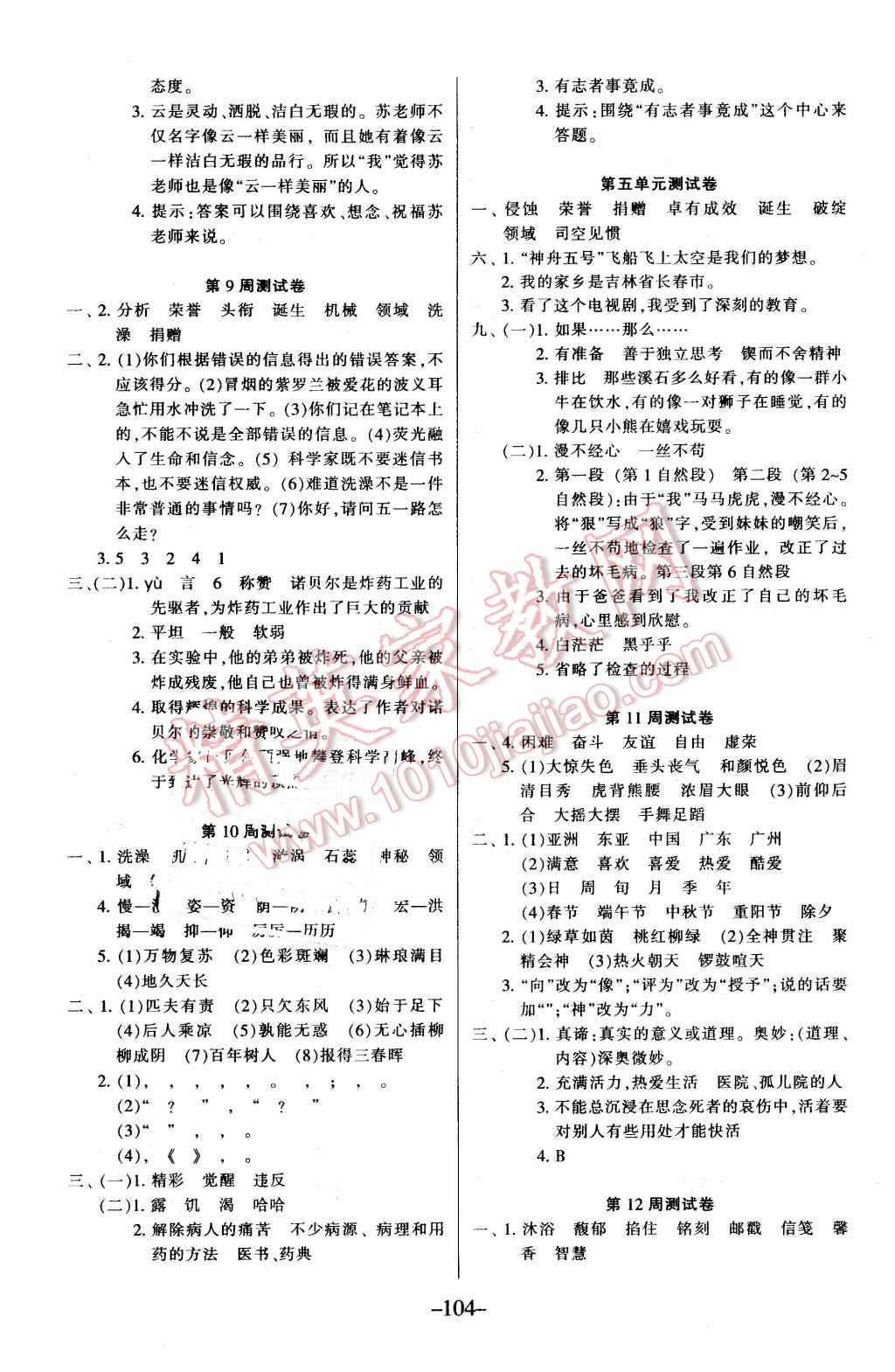 2016年优佳好卷与教学完美结合六年级语文下册人教版 第4页