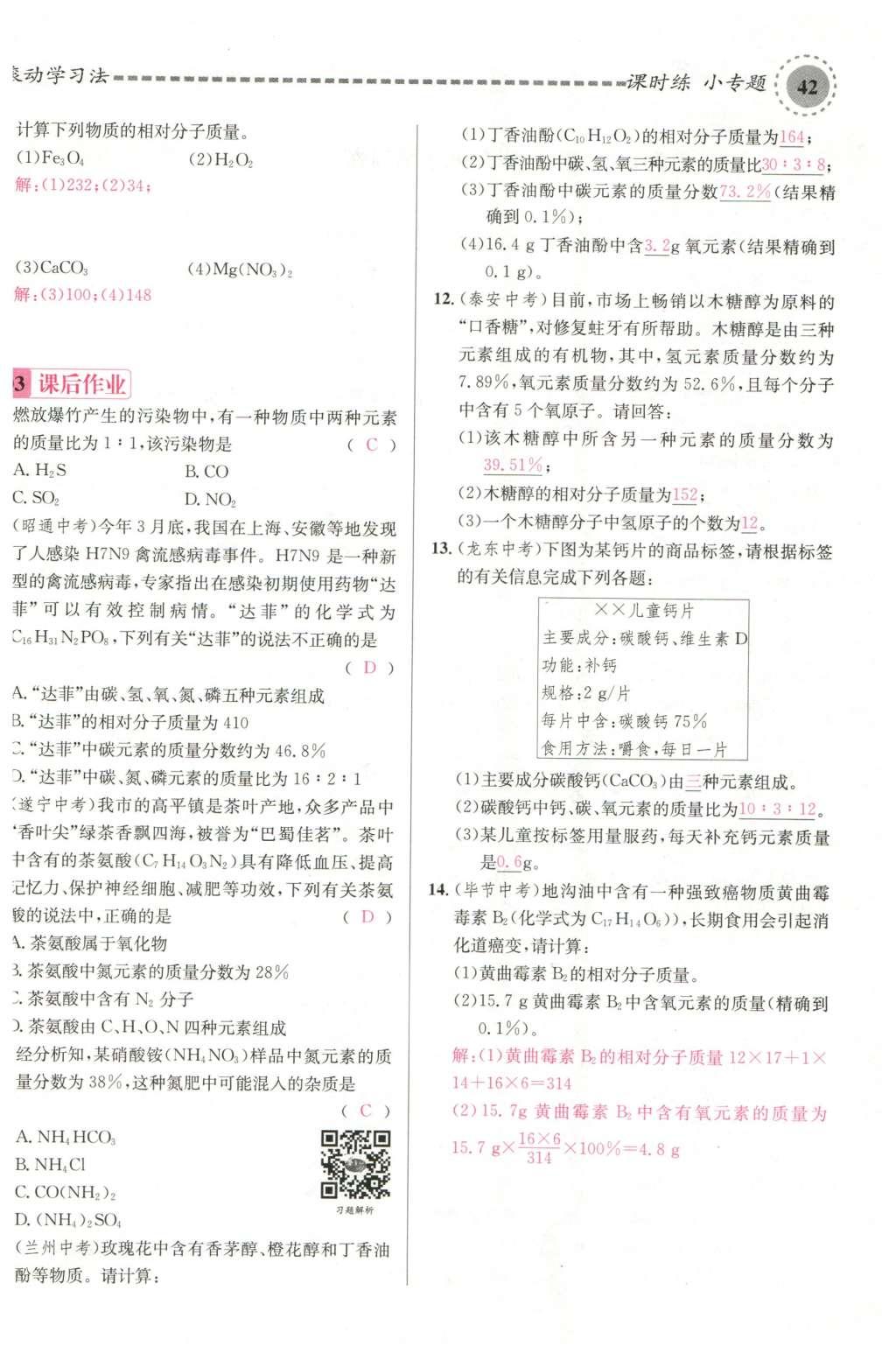 2015年名校課堂滾動學習法九年級化學全一冊人教版云南專版 第四單元 自然界的水第86頁