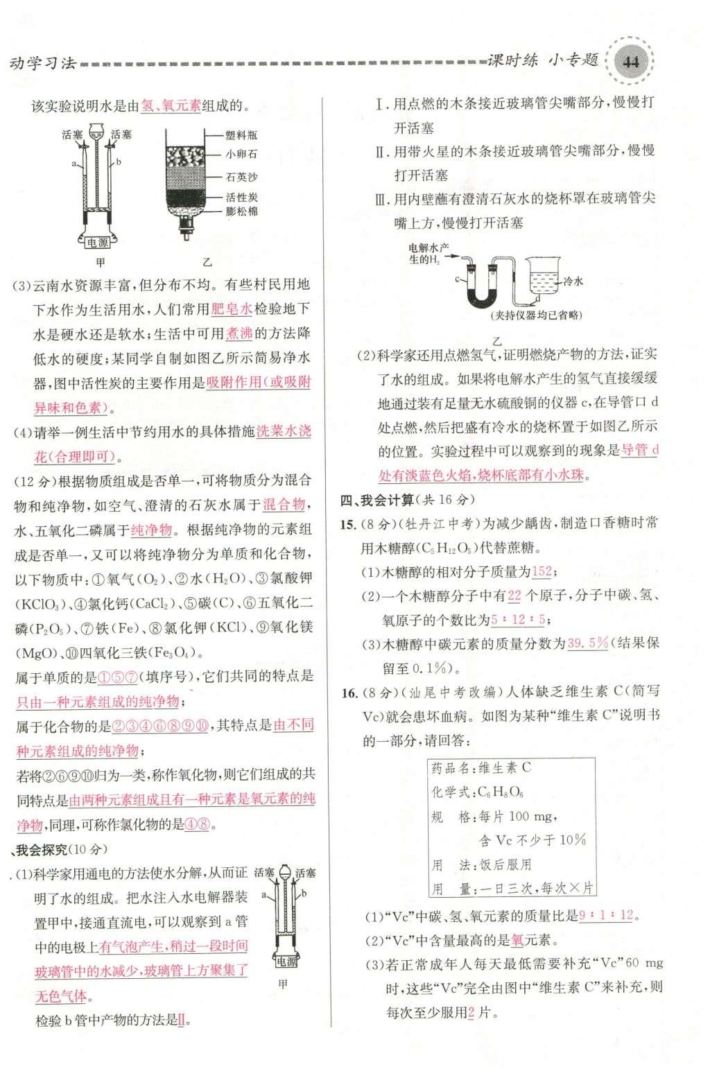 2015年名校課堂滾動(dòng)學(xué)習(xí)法九年級化學(xué)全一冊人教版云南專版 第四單元 自然界的水第88頁