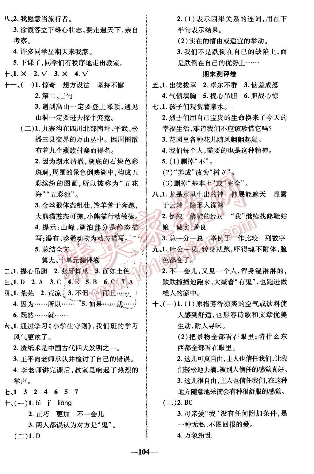 2016年優(yōu)加全能大考卷五年級(jí)語(yǔ)文下冊(cè)北師大版 第8頁(yè)