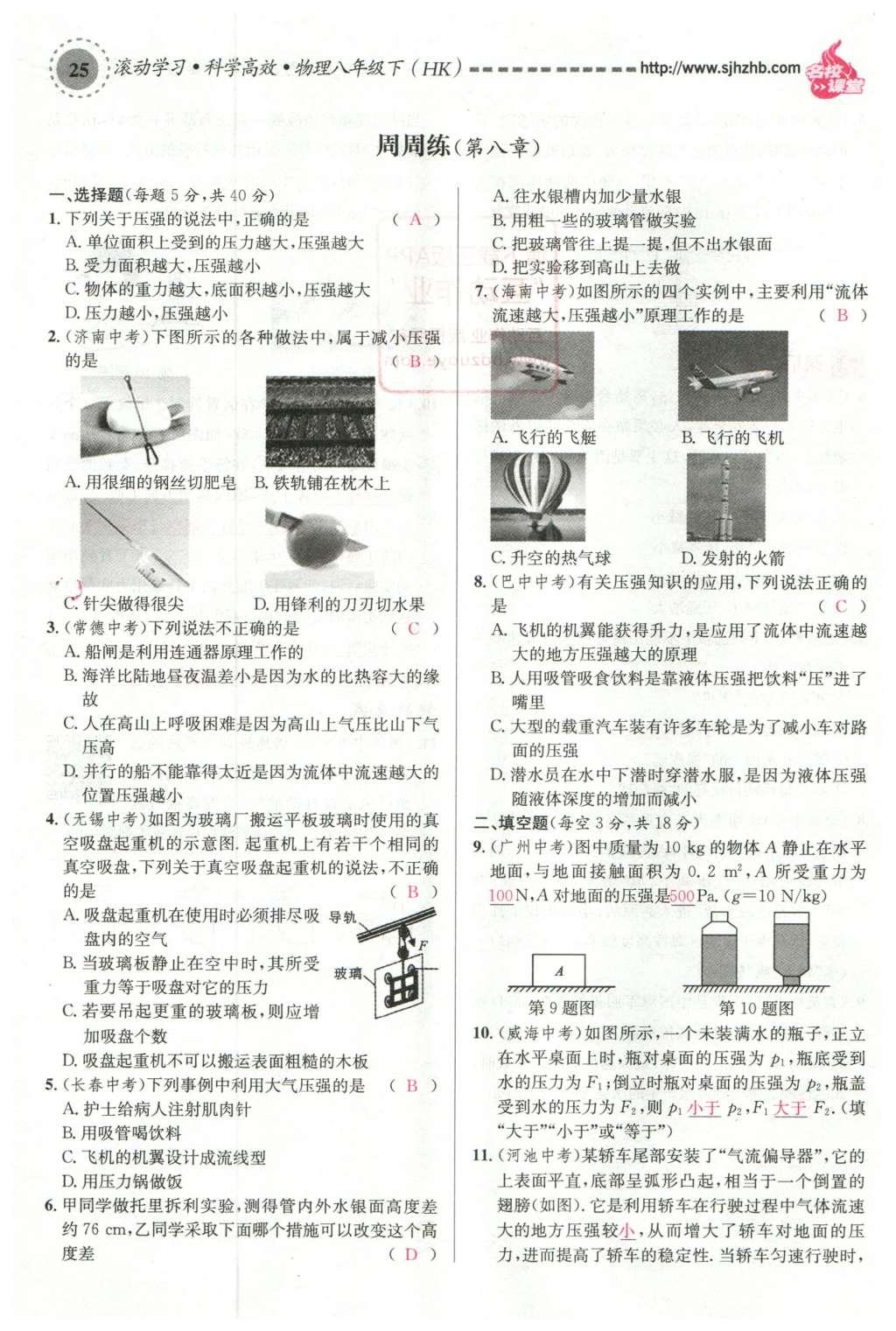 2016年名校课堂滚动学习法八年级物理下册沪科版 第八章 压强第116页