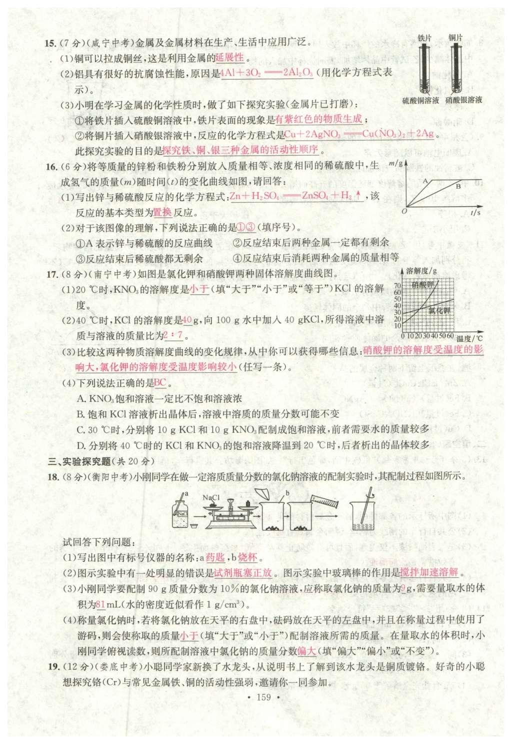 2015年名校課堂滾動(dòng)學(xué)習(xí)法九年級(jí)化學(xué)全一冊(cè)人教版云南專版 綜合測(cè)試第31頁(yè)