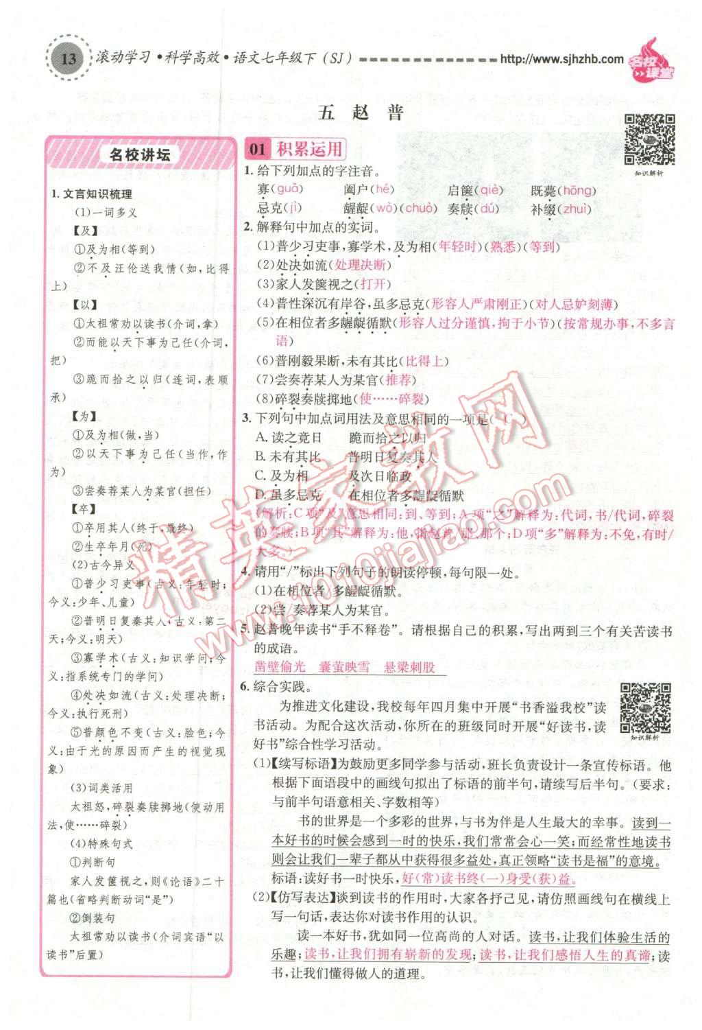 2016年名校課堂滾動(dòng)學(xué)習(xí)法七年級(jí)語(yǔ)文下冊(cè)蘇教版 第13頁(yè)