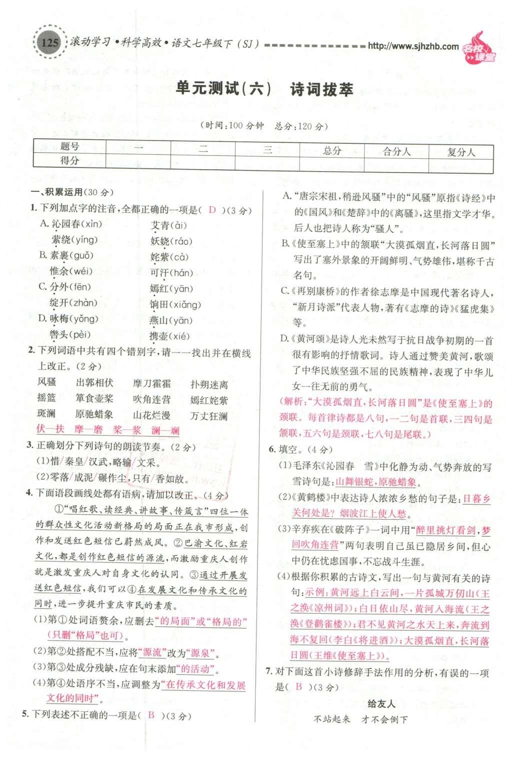 2016年名校課堂滾動學(xué)習(xí)法七年級語文下冊蘇教版 第42頁