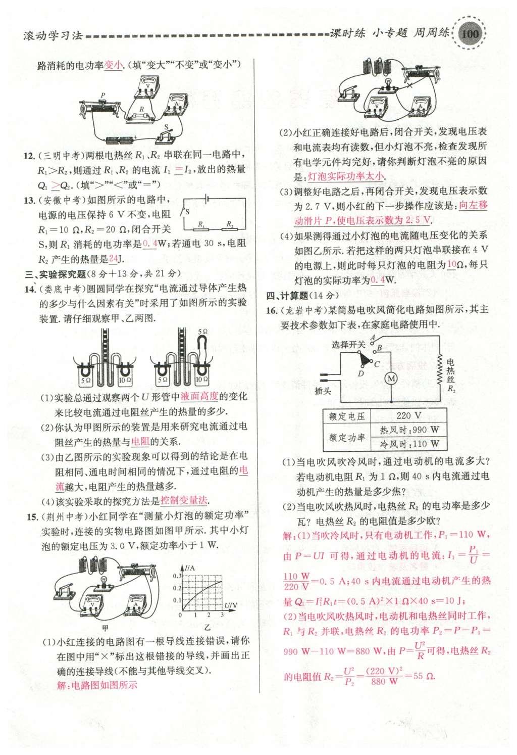 2015年名校课堂滚动学习法九年级物理上册沪科版 第十六章 电流做功与电功率第64页