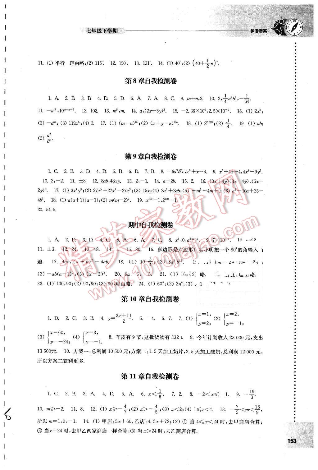 2016年初中数学课课练七年级下册苏科版 第13页