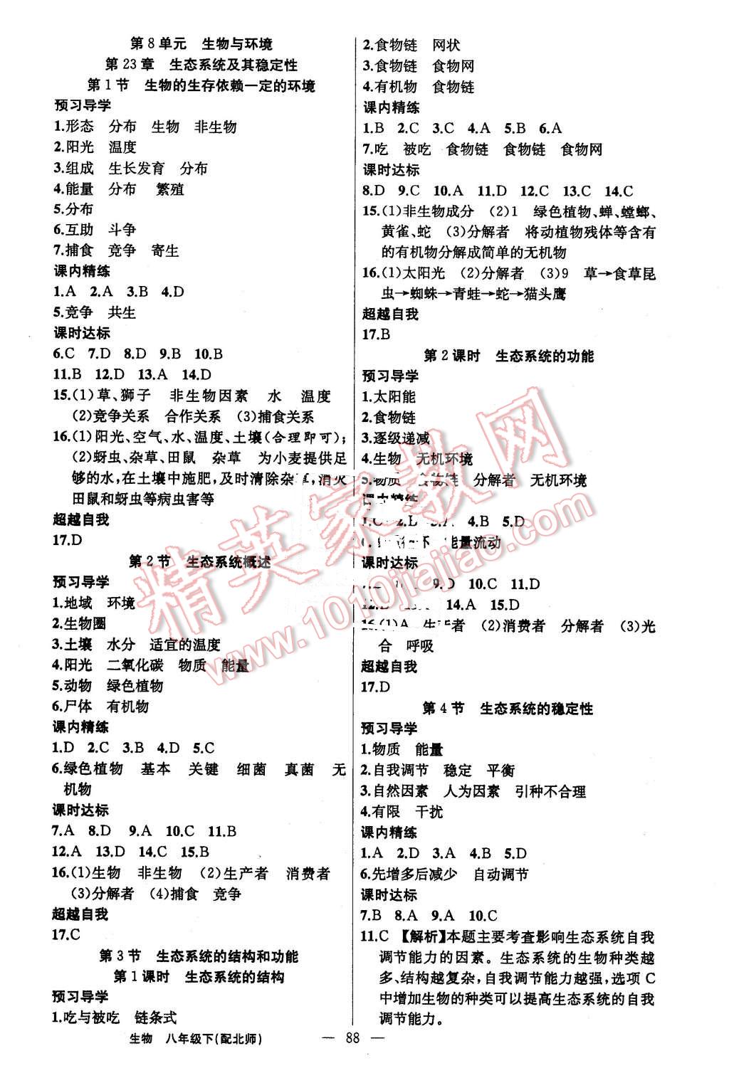 2016年黄冈金牌之路练闯考八年级生物下册北师大版 第4页